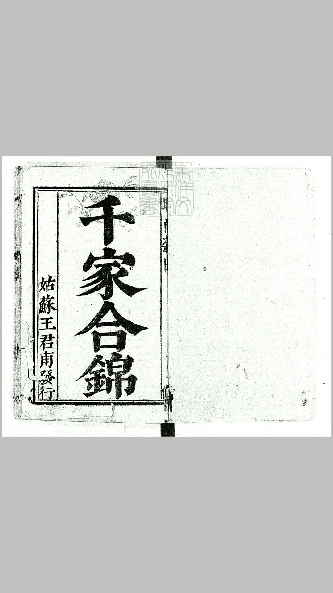新镌时尚乐府千家合锦一卷　清姑苏王君甫刊本