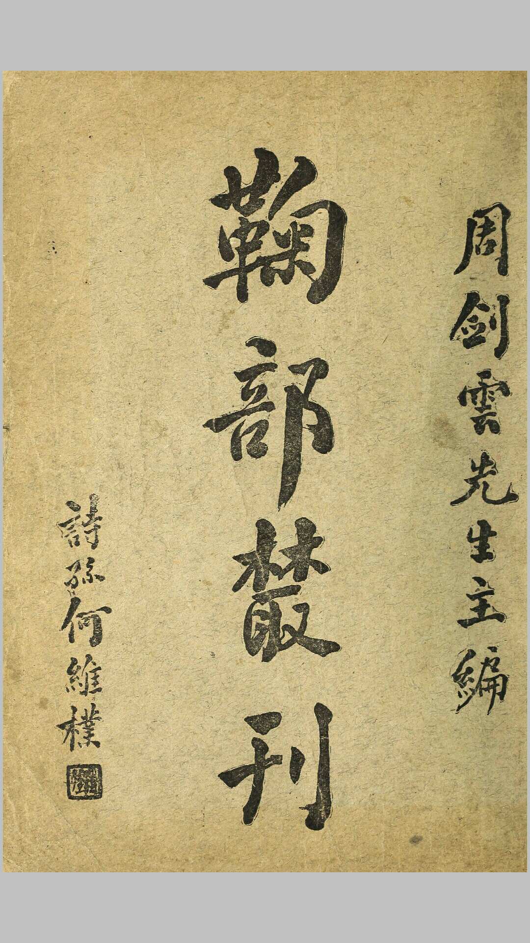 菊部丛刊.周剑云编.1918年上海交通图书馆出版