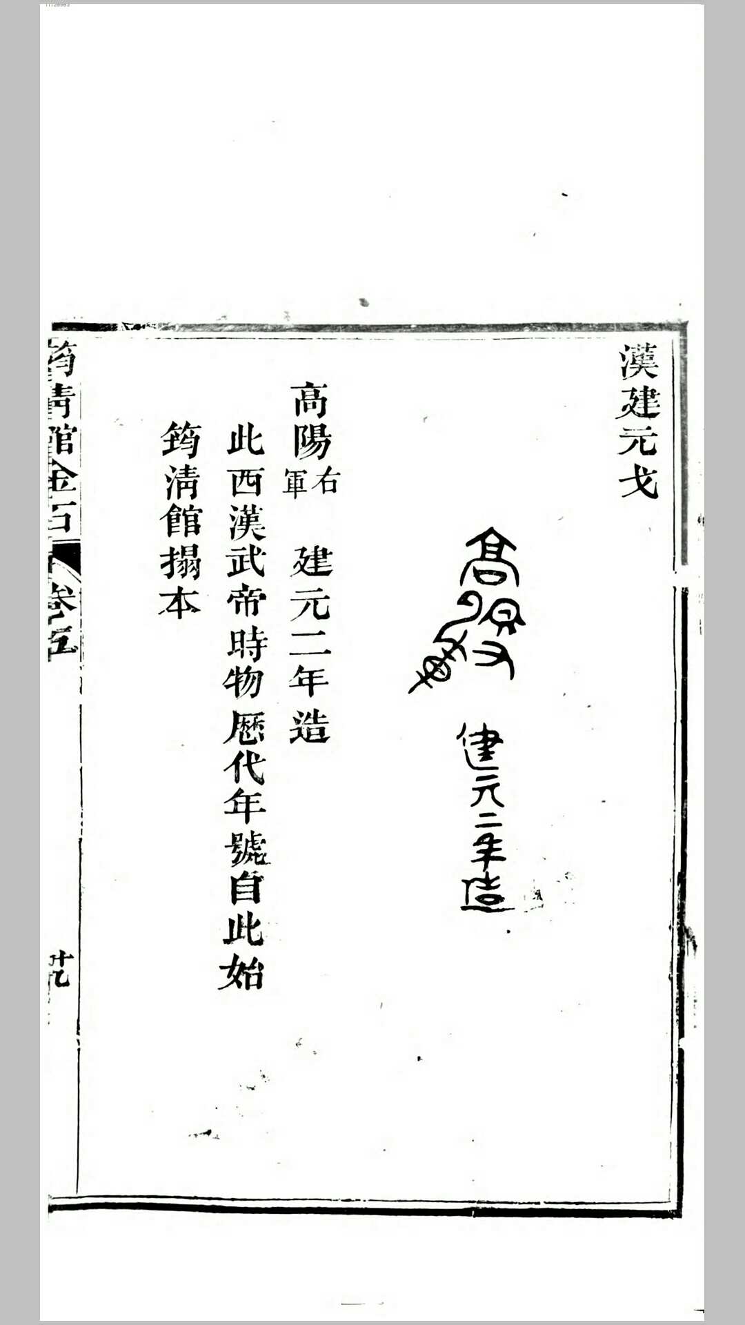 筠清馆金文5卷.清.吴荣光撰.清道光22年南海吴氏筠清馆刊本