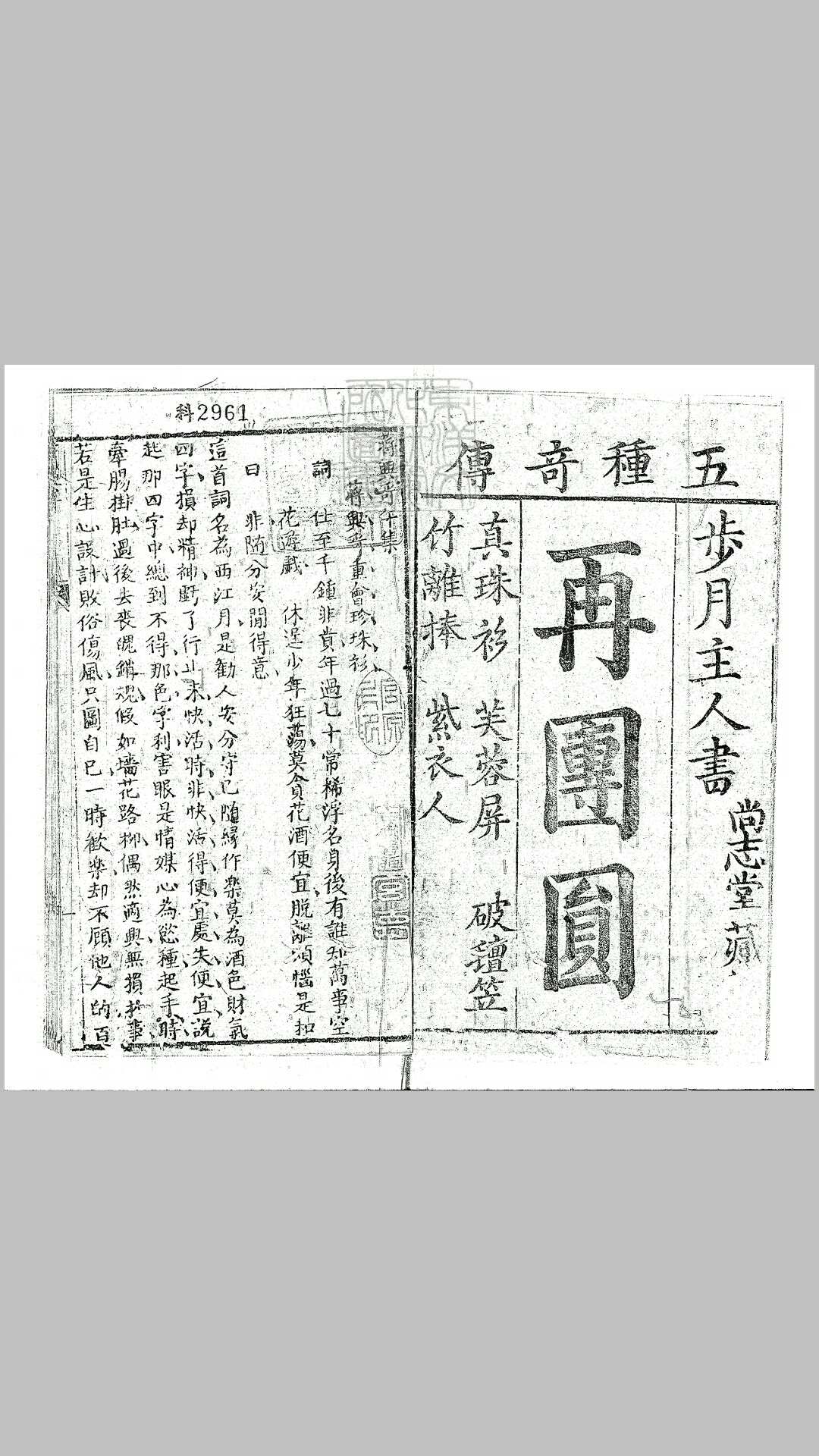 再团圆五卷　泉州尚志堂刊本