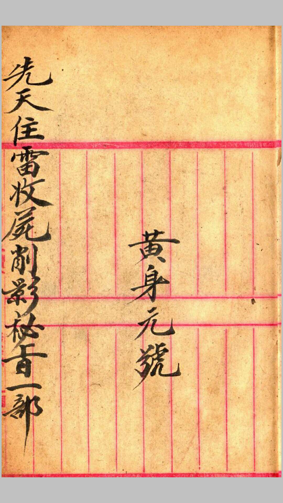 先天雷部秘诀（手抄本_彩色图）