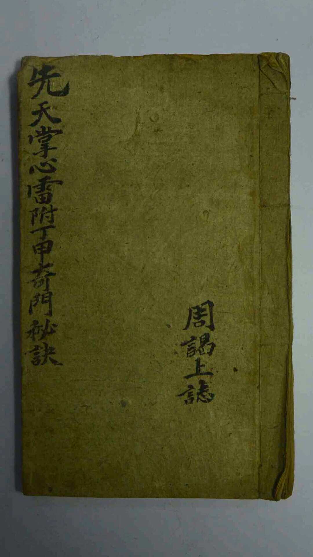 先天掌心雷附丁甲奇门秘诀