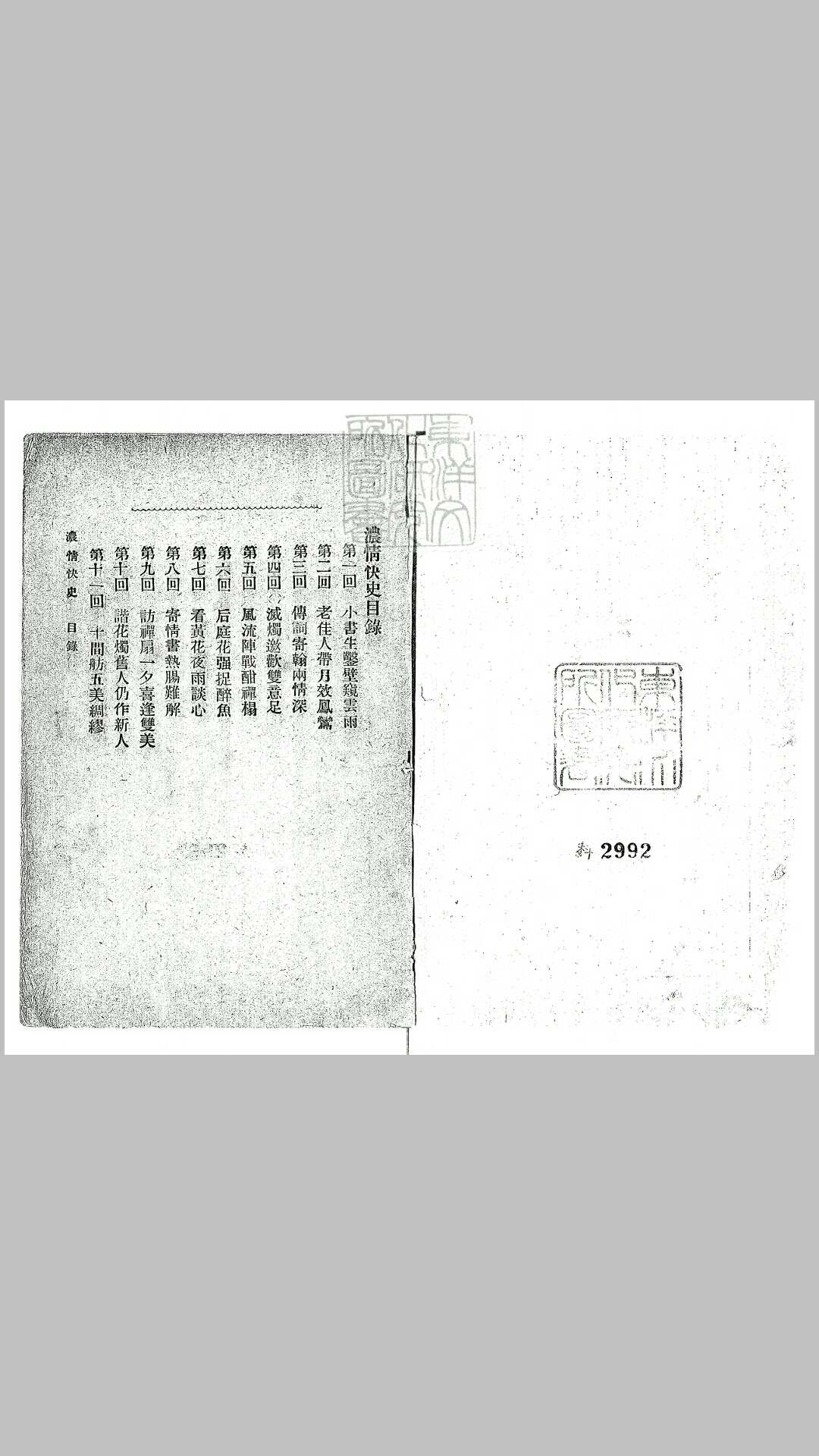 浓情快史十二回　民国十二年上海申闻报馆排印本