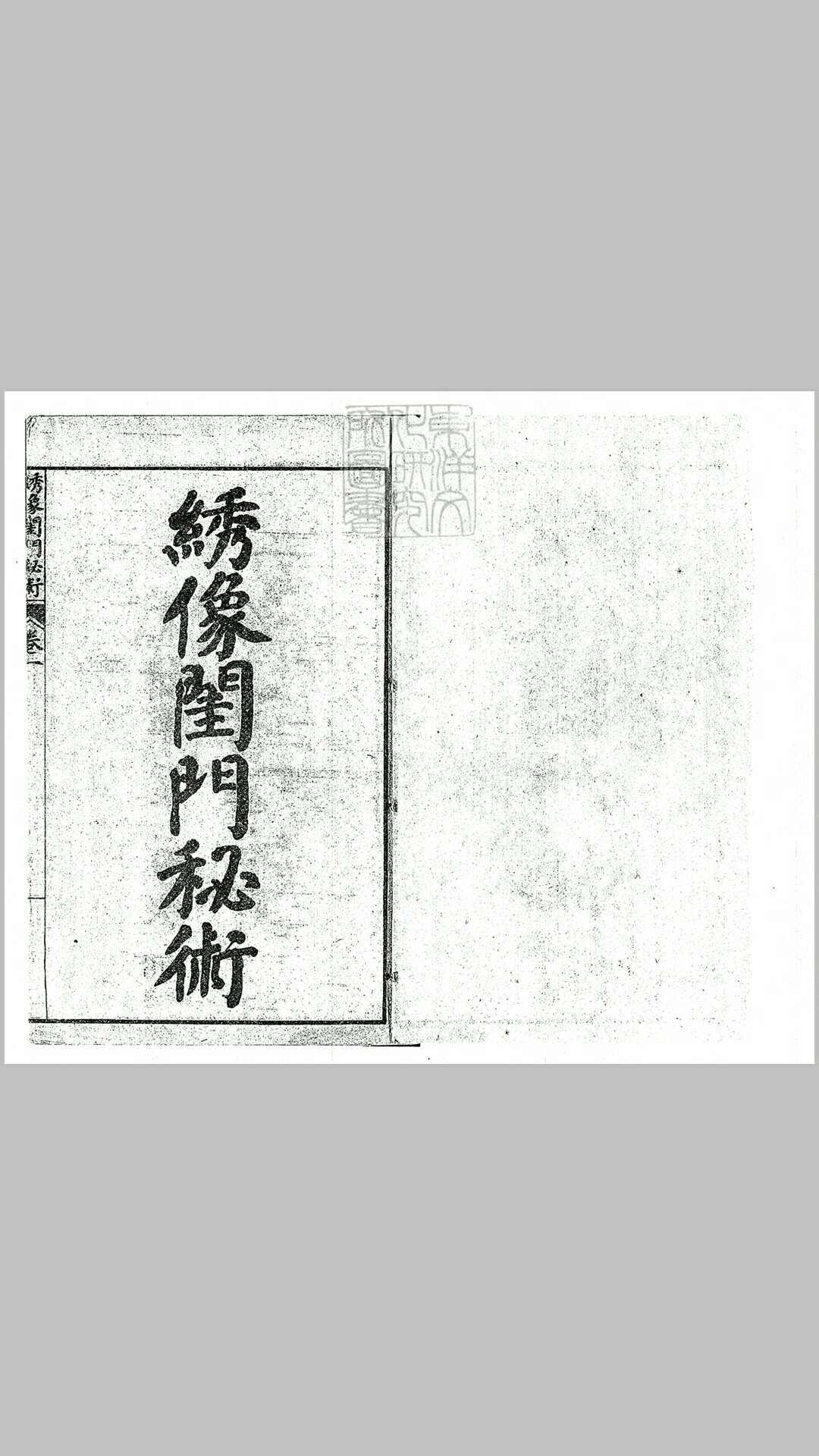 绣像闺门秘术五十回　光绪三十年上海书局石印本