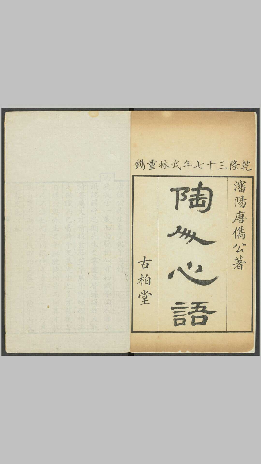 陶人心语6卷.清.唐英撰.清乾隆37年武林古柏堂重刊本