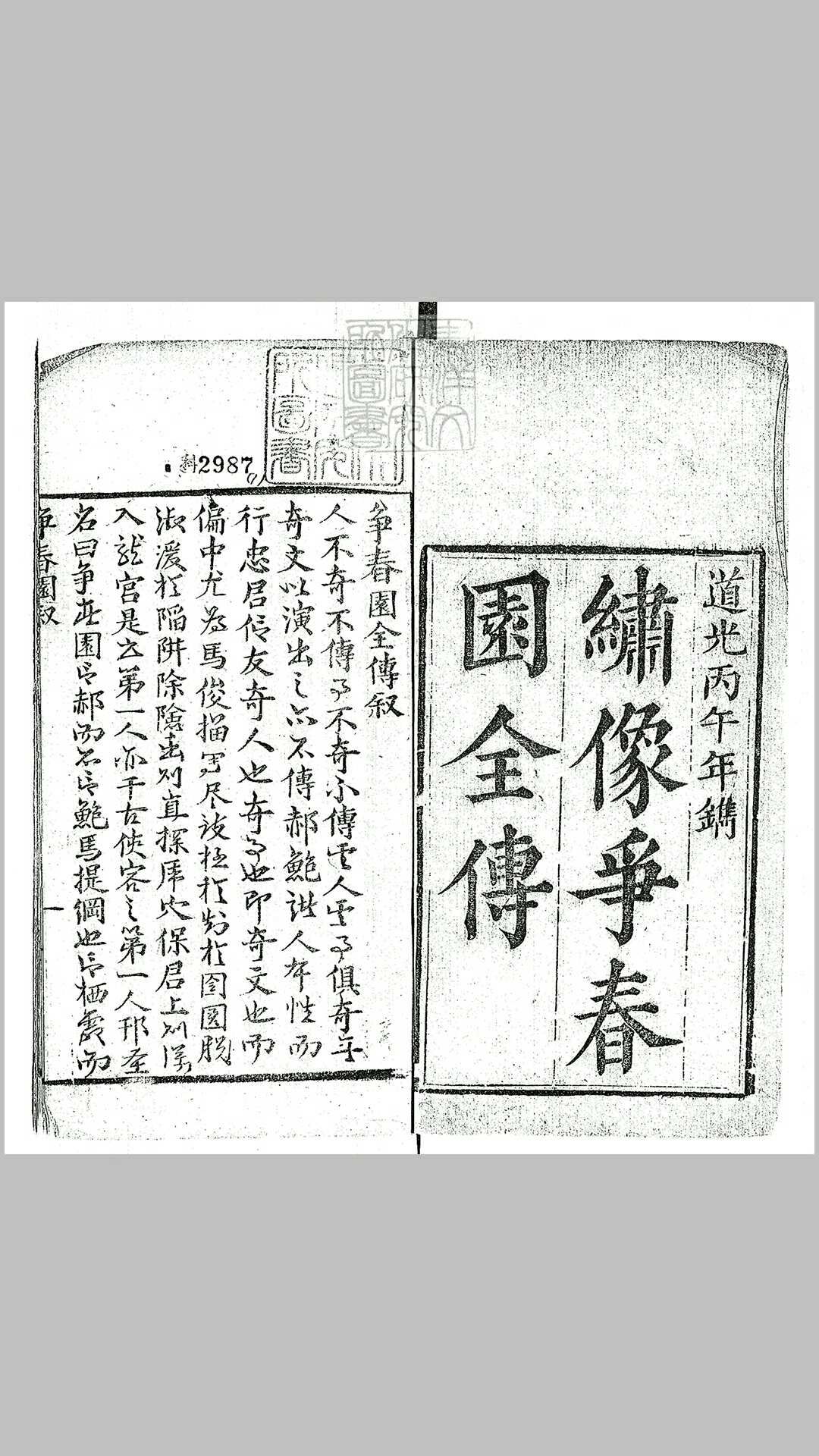 争春园全传四十八回　光绪十五年重刊本