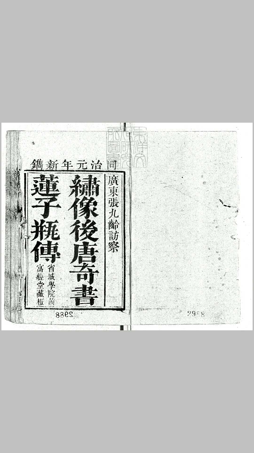 新刻绣像后唐奇书莲子瓶演义传四卷　同治元年富经堂刊本
