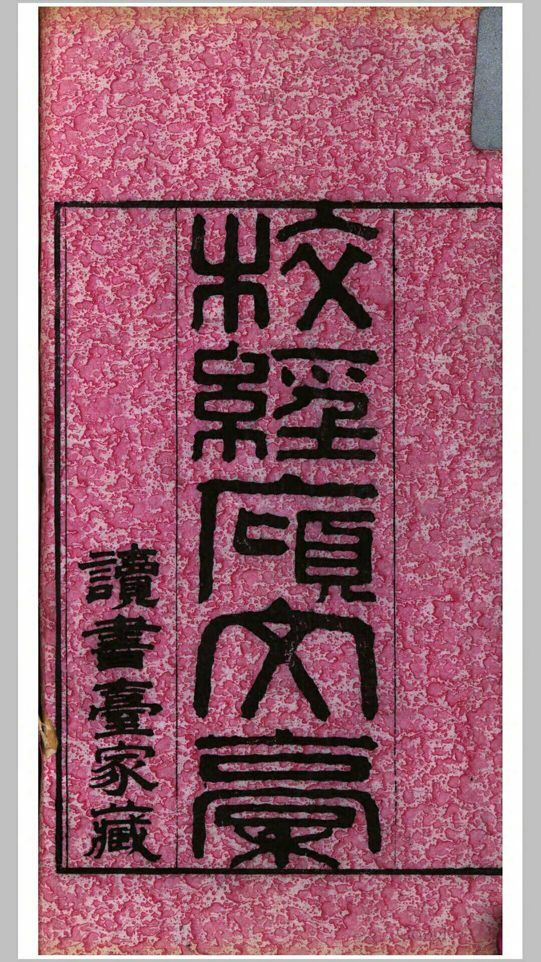 校经廎文稿13卷.清.李富孙撰.清道光元年刊本