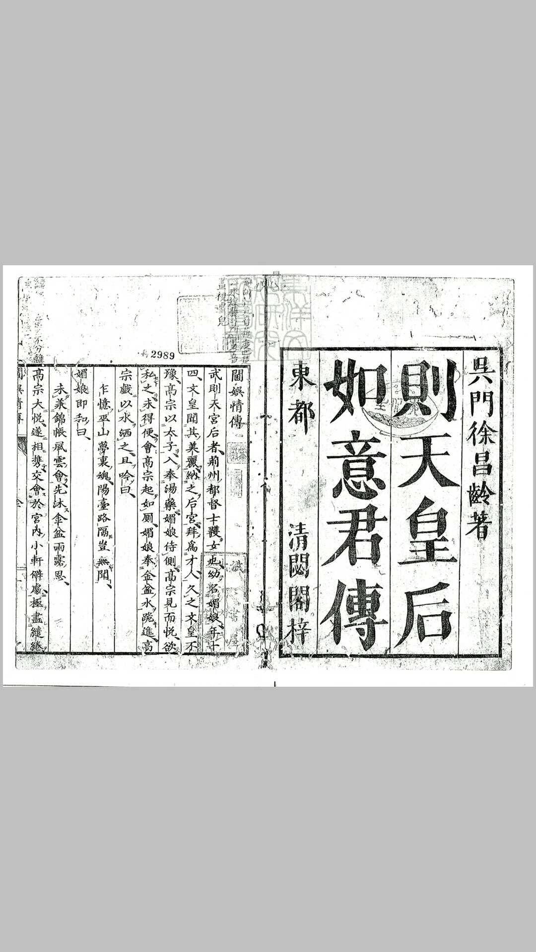 阃娱情传一卷　宝曆十三年江户小川彦九郎小川庄七刊本
