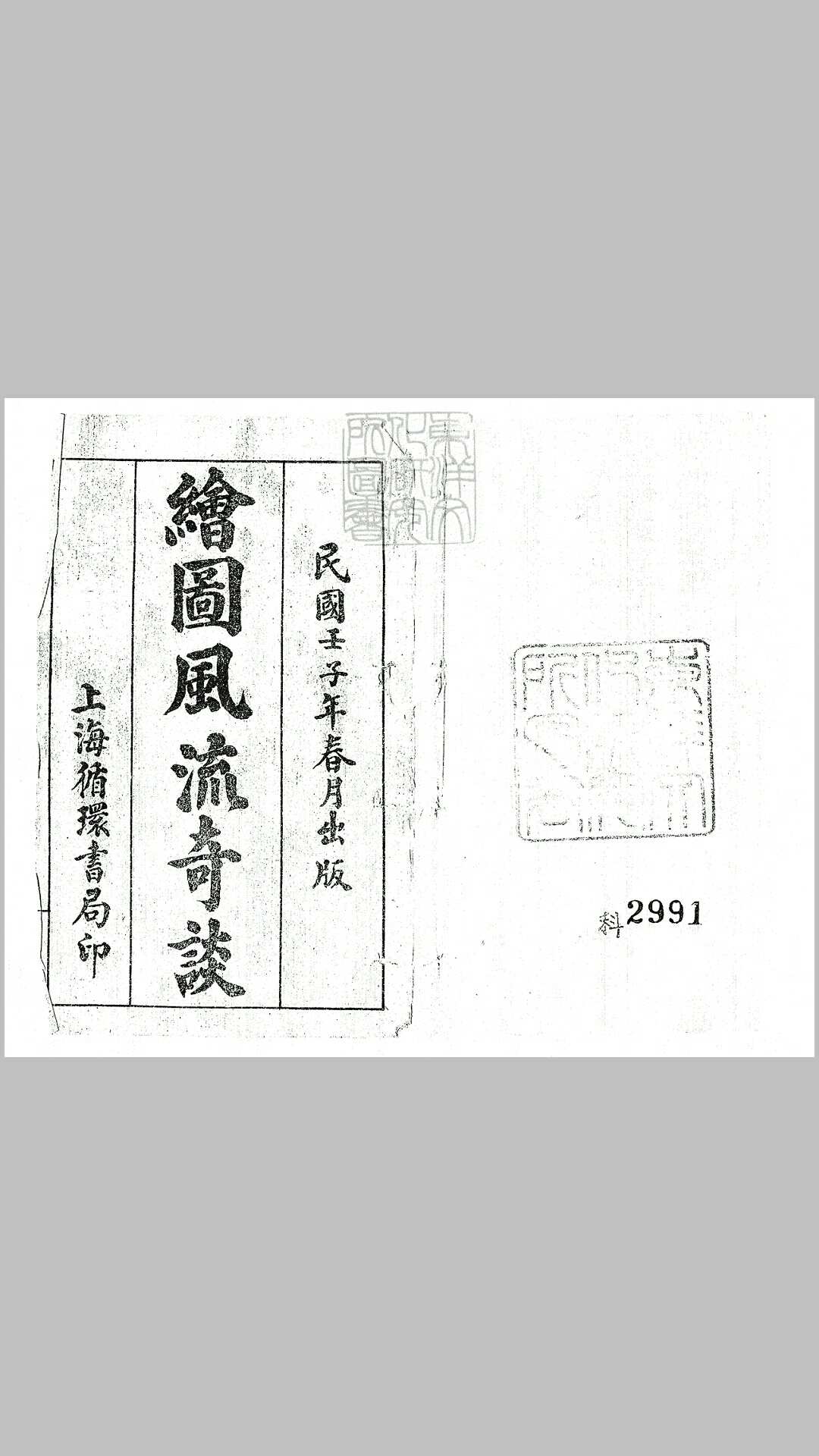 绣像风流传二十回　民国元年上海循环书局石印本