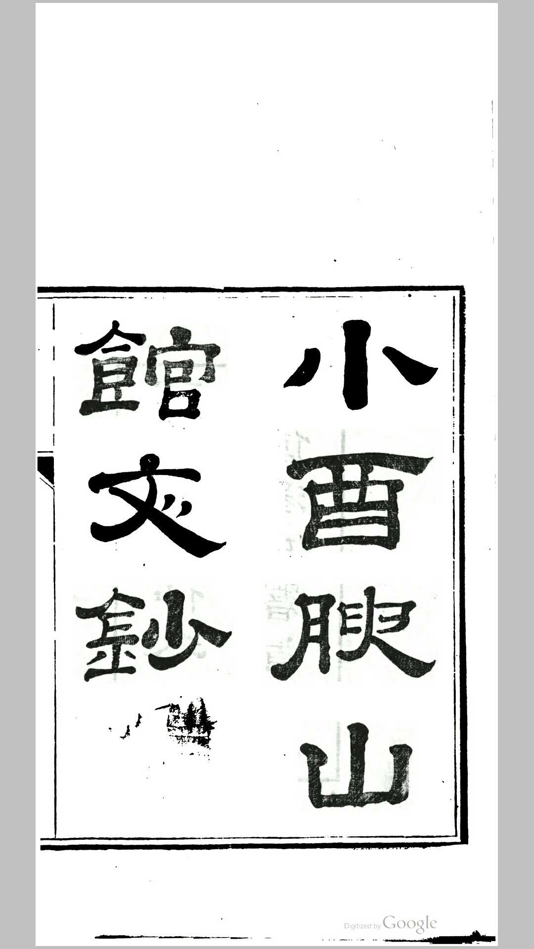 小酉腴山馆文钞9卷集外文4卷诗钞2卷补录1卷续编2卷3编2卷4编2卷.清.吴大廷撰.清同治3年刊本