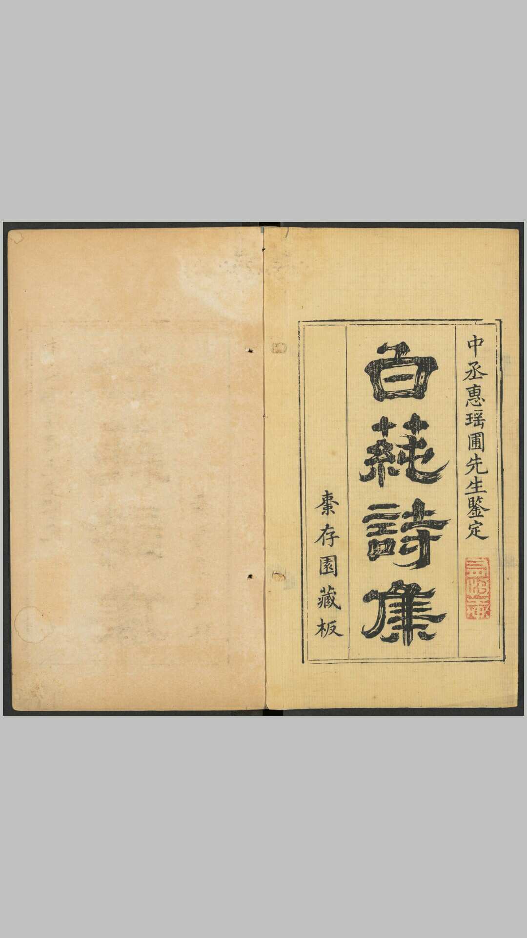 白蒓诗集16卷附当代诸公酬赠之作1卷.清.张开东撰.张兆謇编校.清乾隆53年蒲圻张氏刊本