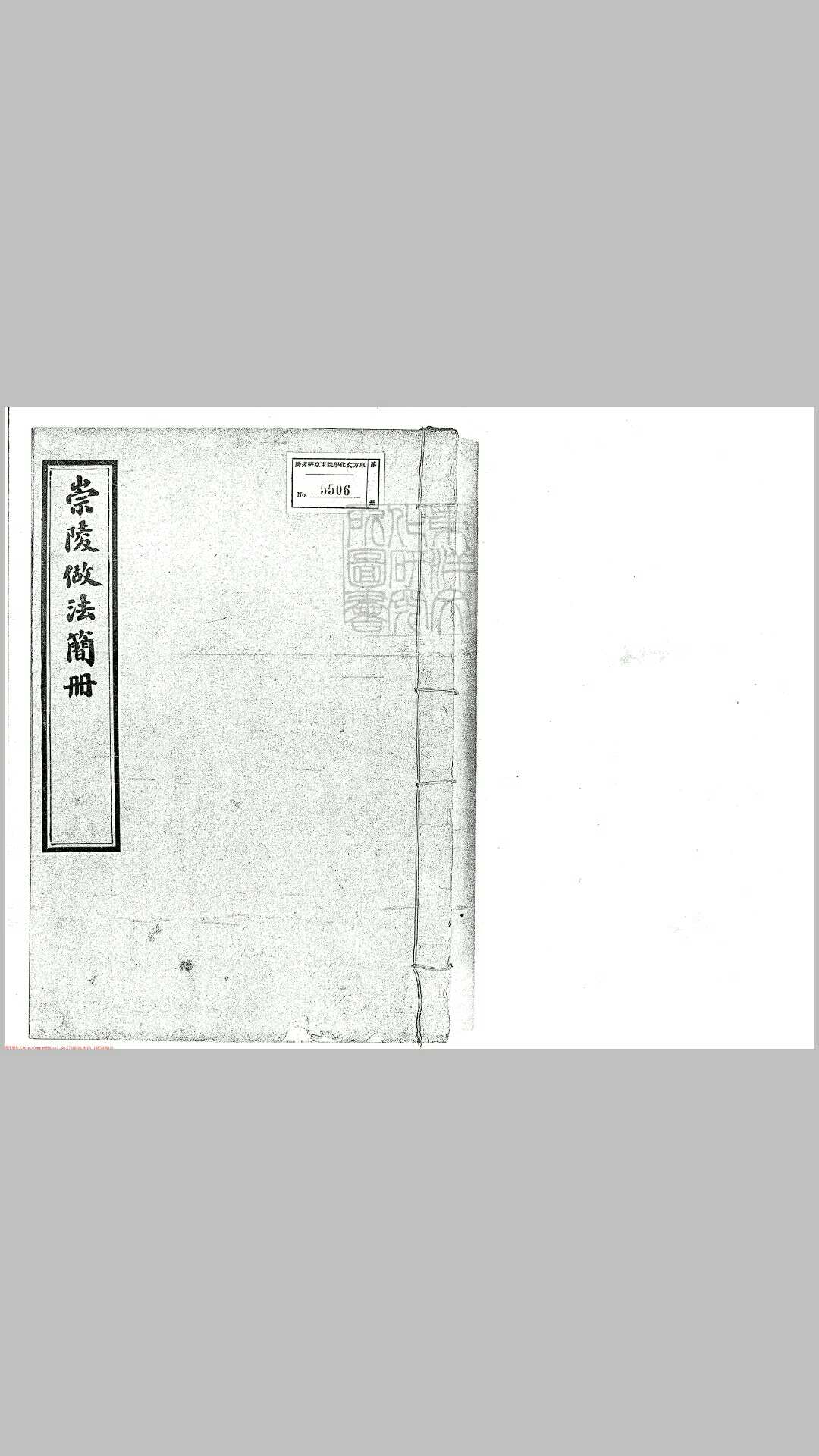 崇陵做法简册四卷　油印本