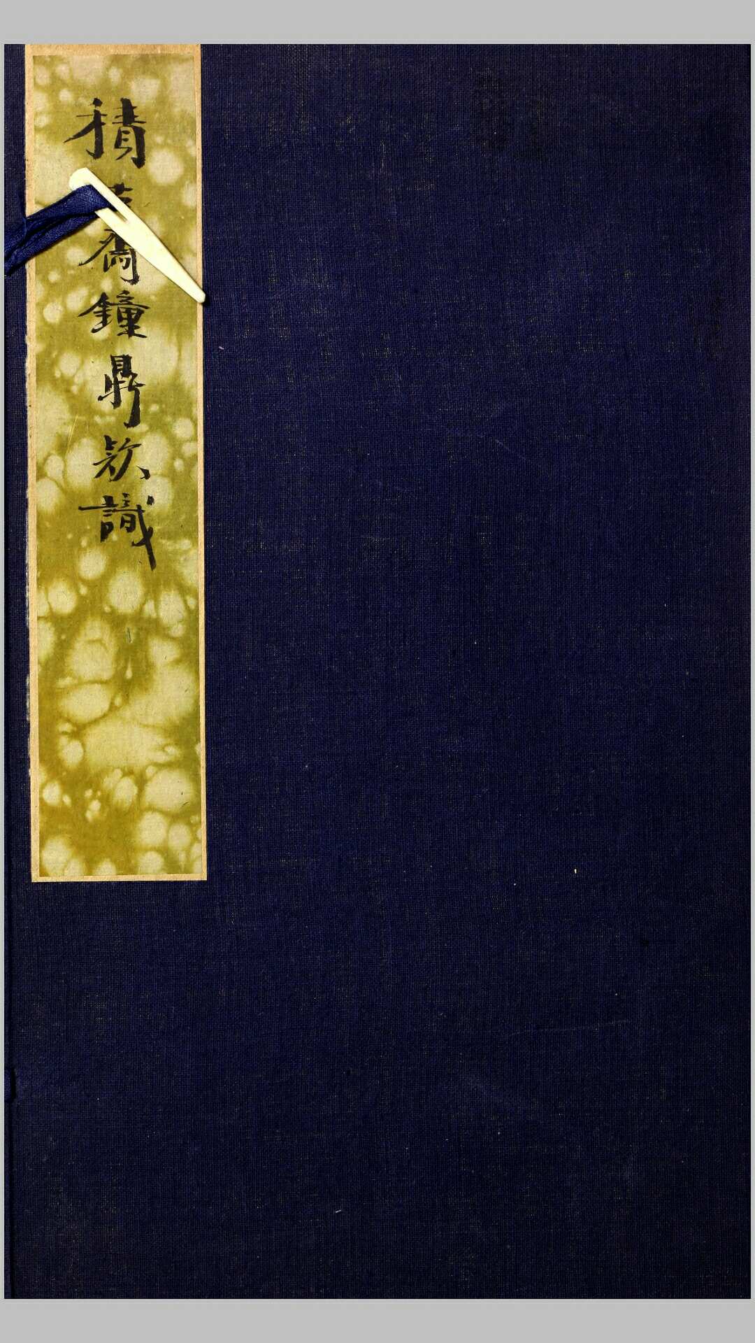 积古斋钟鼎彝器款识2卷.清.阮元编.清光绪5年武昌刊本