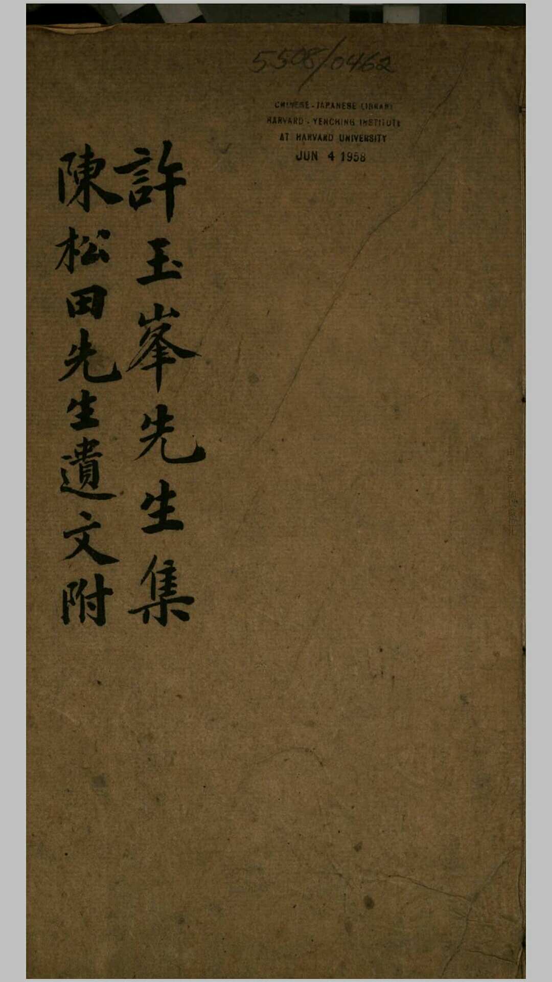 许玉峰先生集3卷附录1卷.清.许鼎撰.陈纪附文.清同治5年吴玉坪金陵张鸿茂刊本