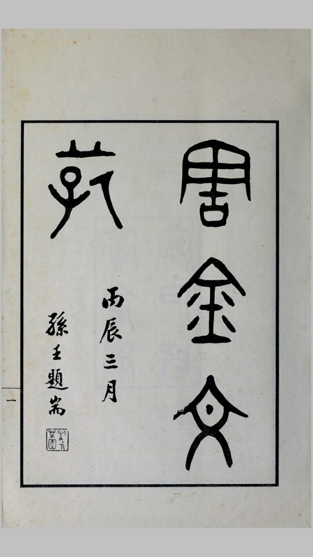 周金文存6卷.邹安编.民国5年上海仓圣明智大学印本