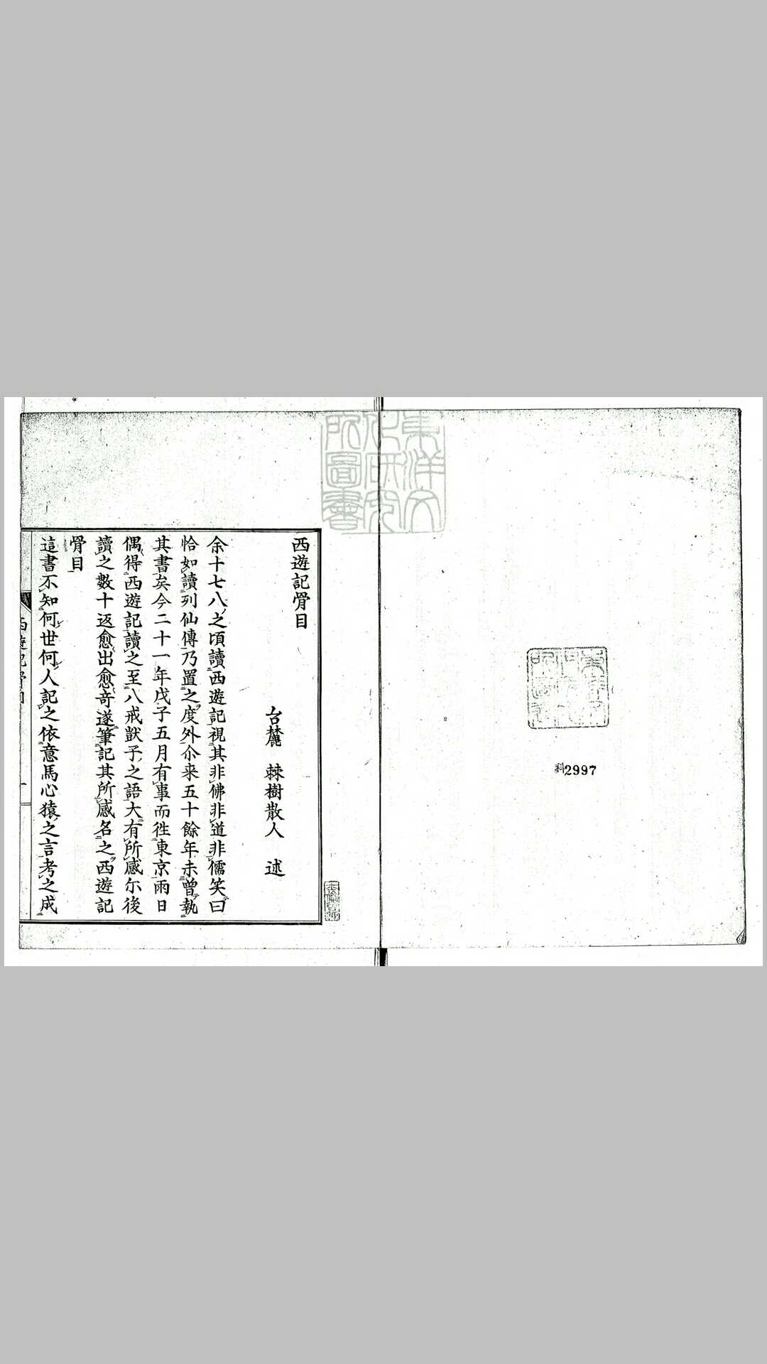 西游记骨目一卷　刊本双红堂