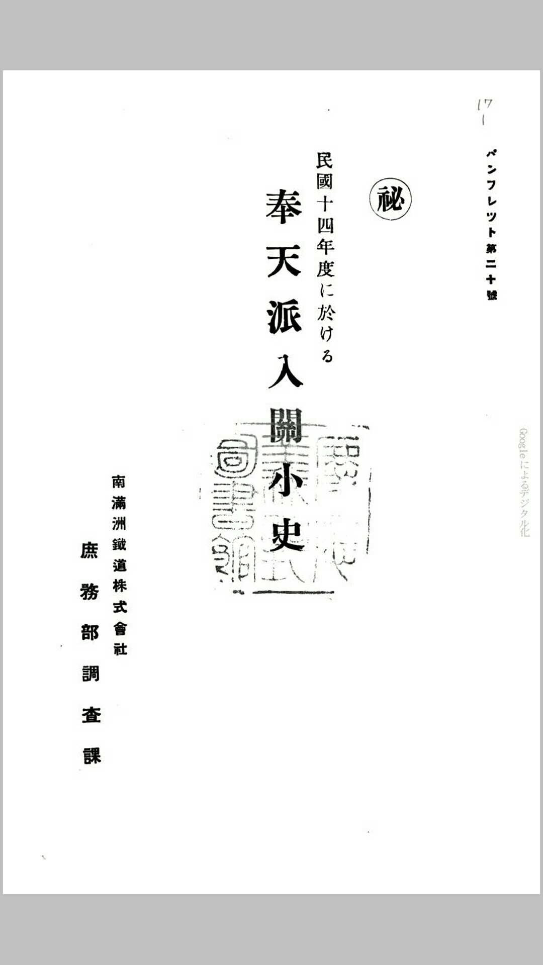 民国十四年度に于ける奉天派入关小史.日本.后藤英男编.南满洲铁道株式会社庶务调查课民国十四年铅印本