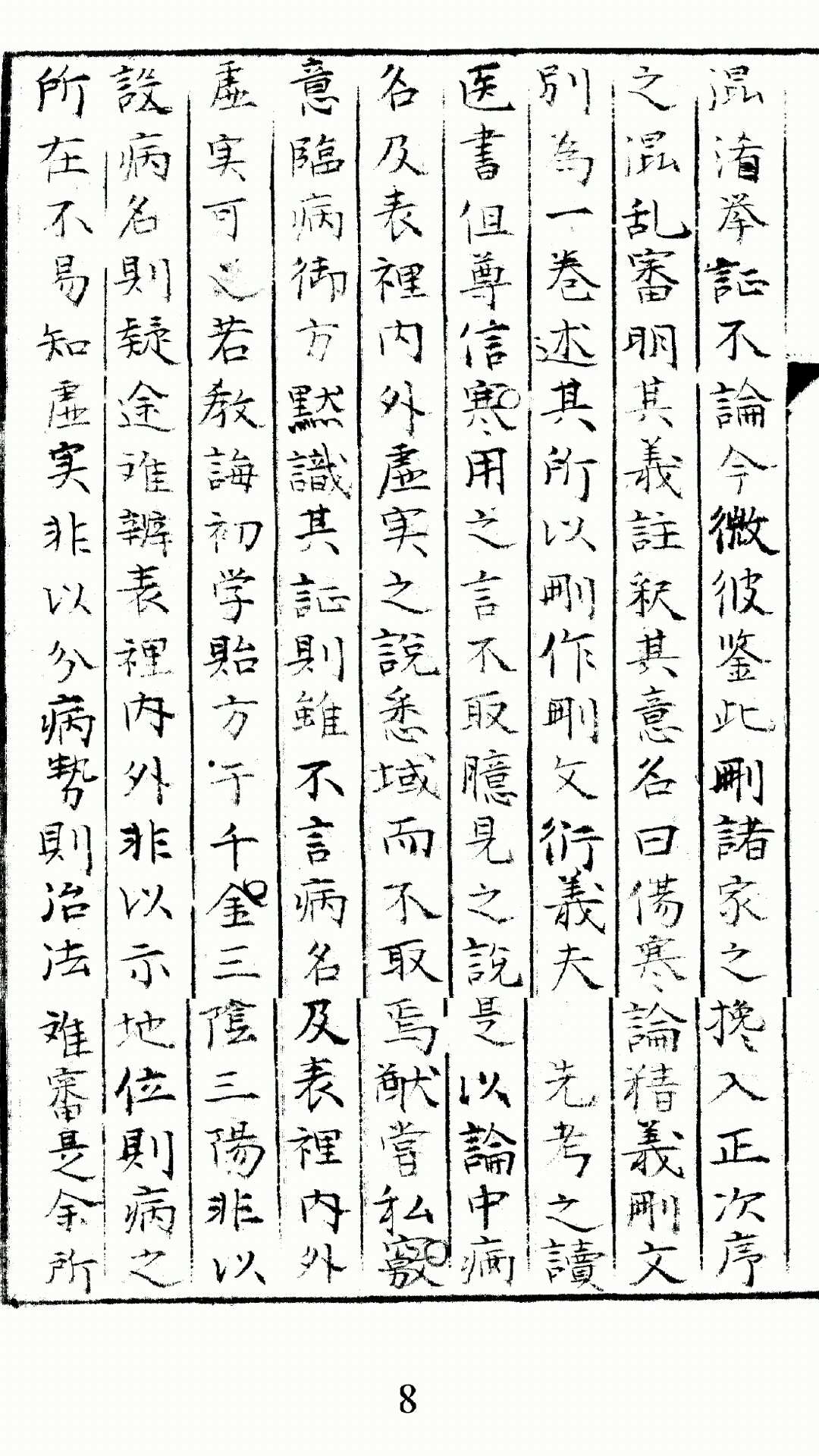 伤寒论精义