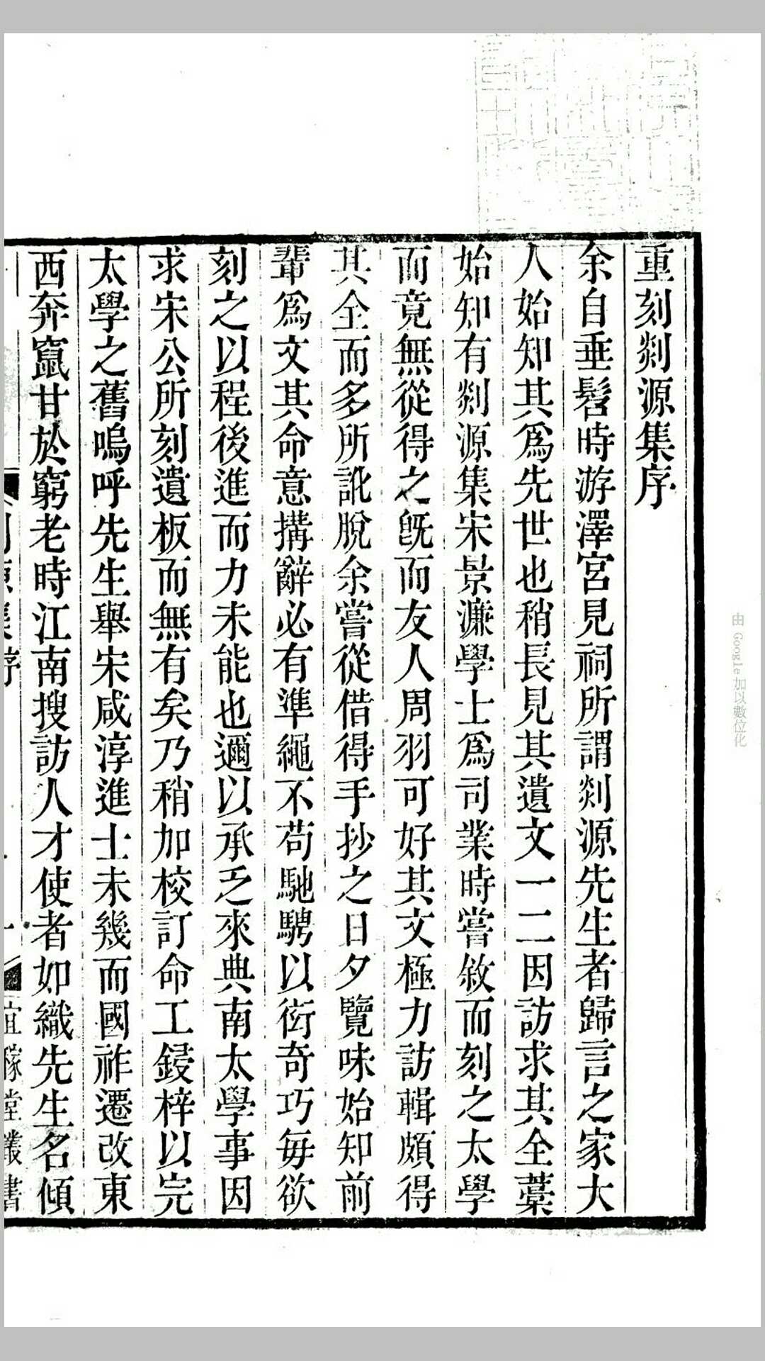 剡源集30卷附札集.元.戴表元撰.清道光20年上海郁氏刊本