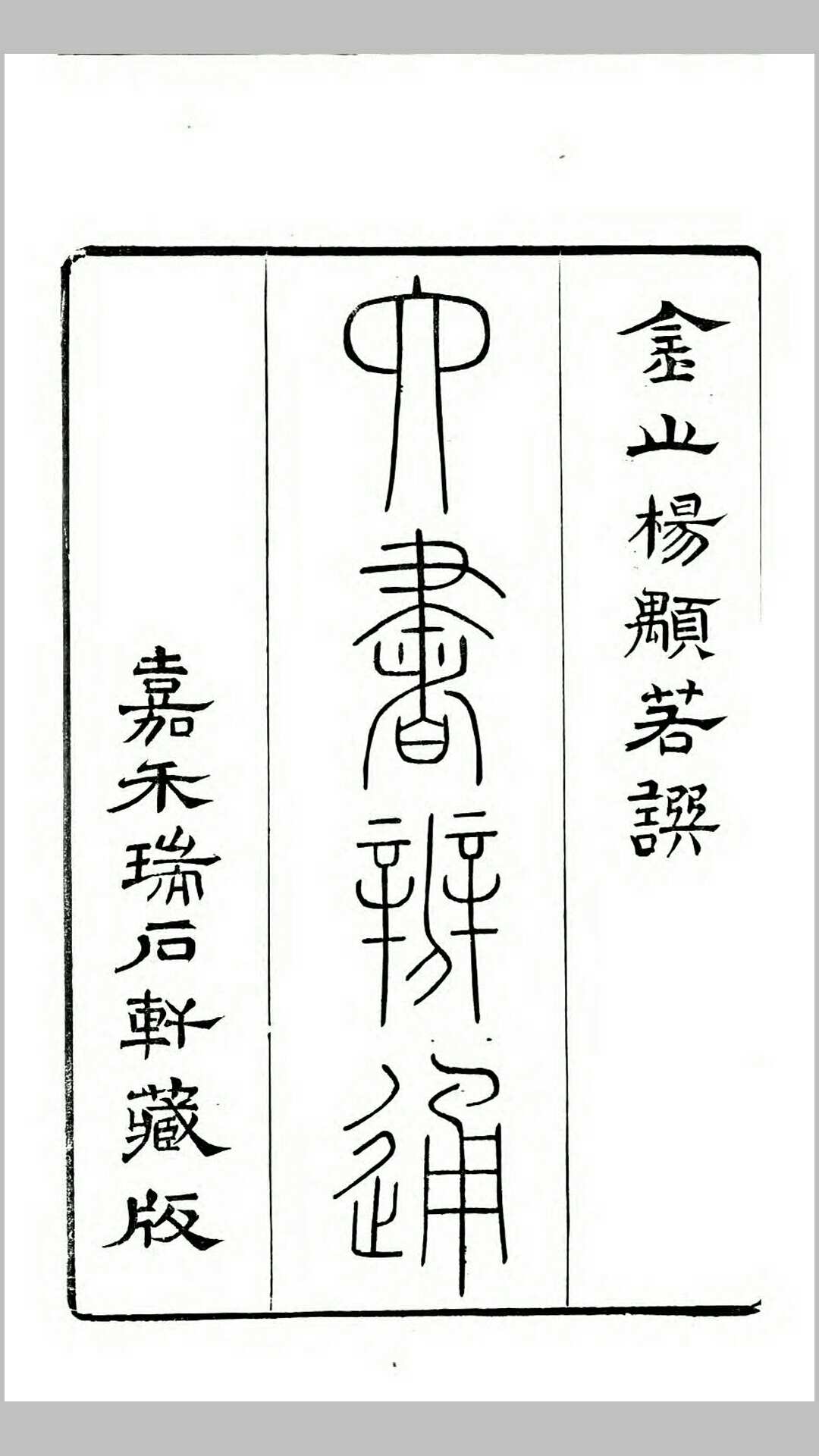 六书辨通.清.杨锡观撰.清乾隆8年嘉禾瑞石轩刊本