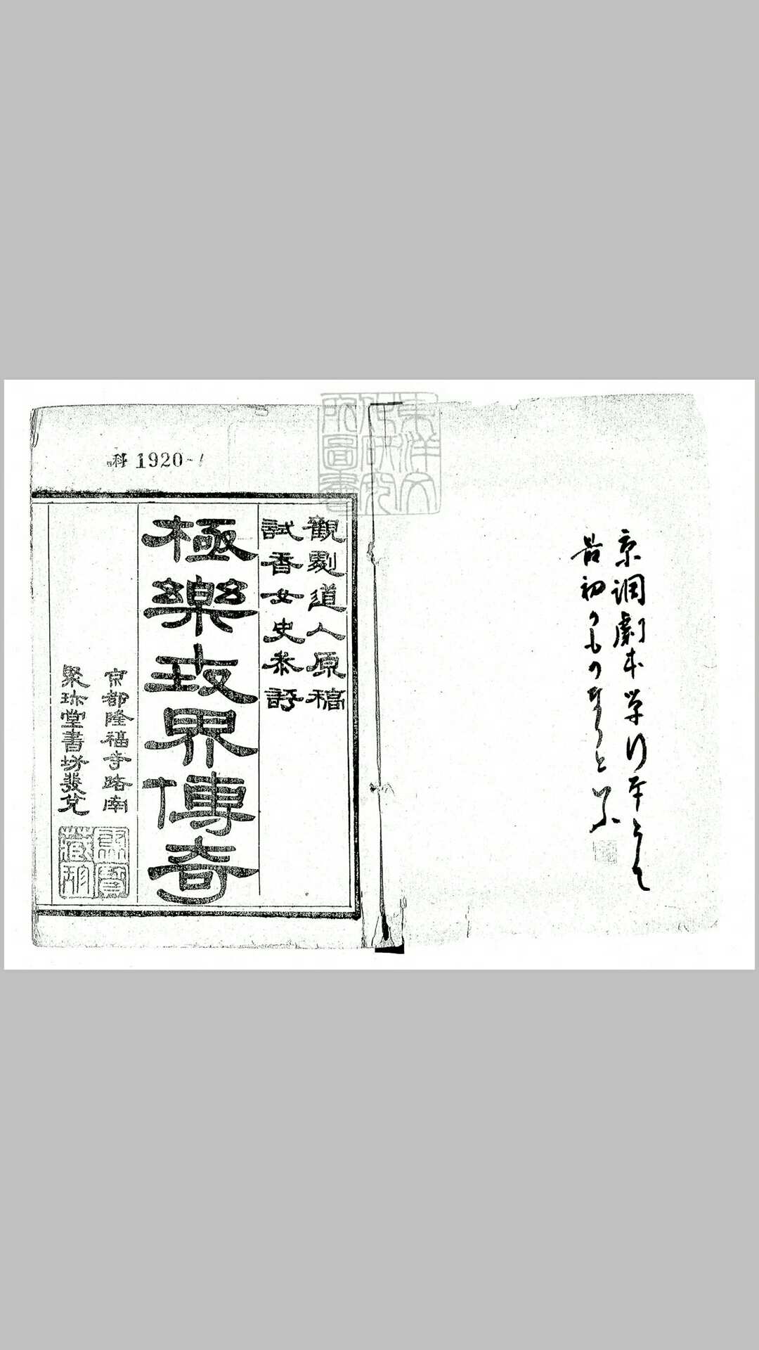 极乐世界传奇八卷　光绪七年北京聚珍堂活字印本