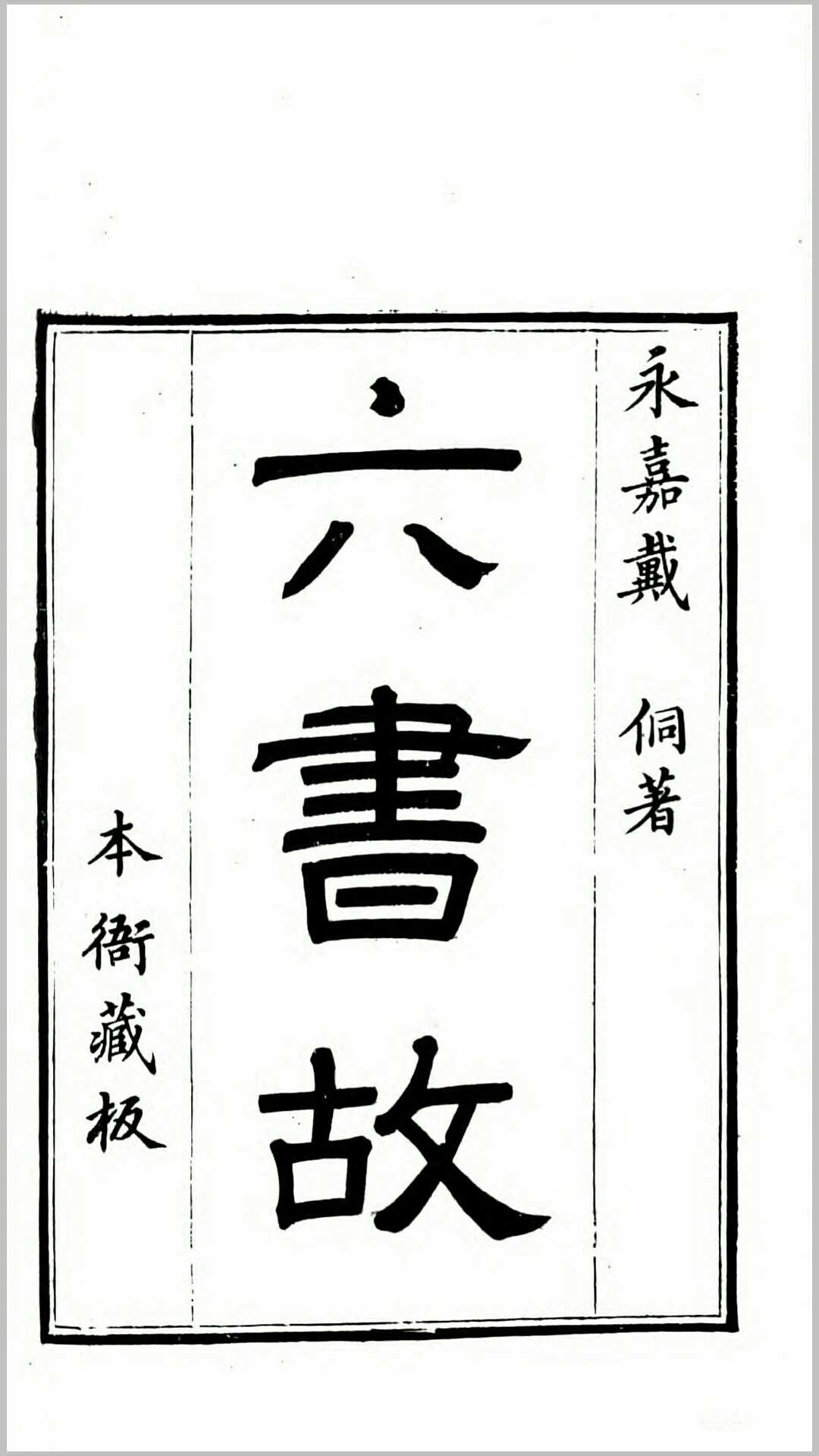 六书故33卷六书通释1卷.元.戴侗撰.清乾隆29年刊本