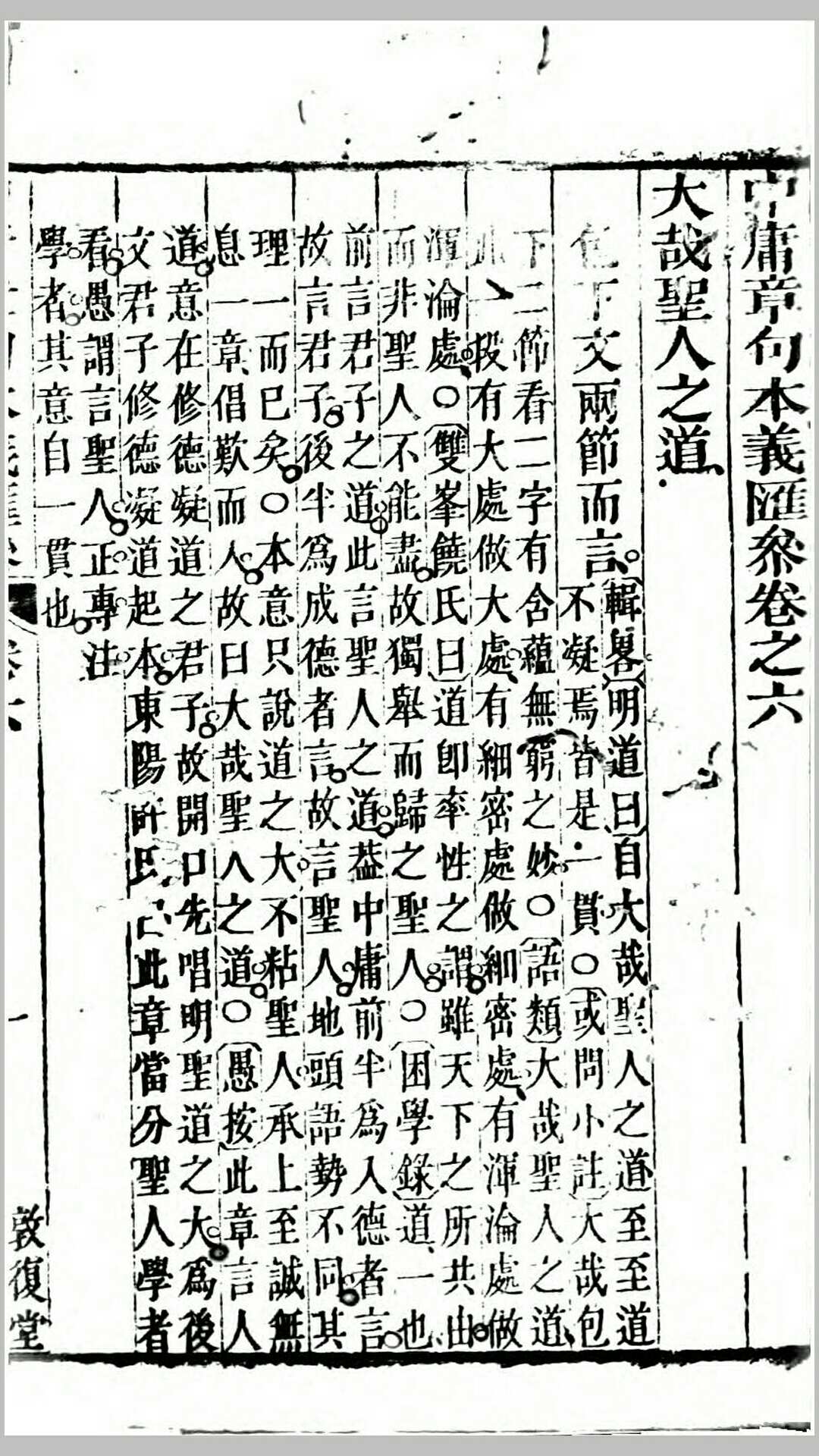 四书朱子本义汇叅.清.王步青撰.清乾隆10年敦复堂刊本