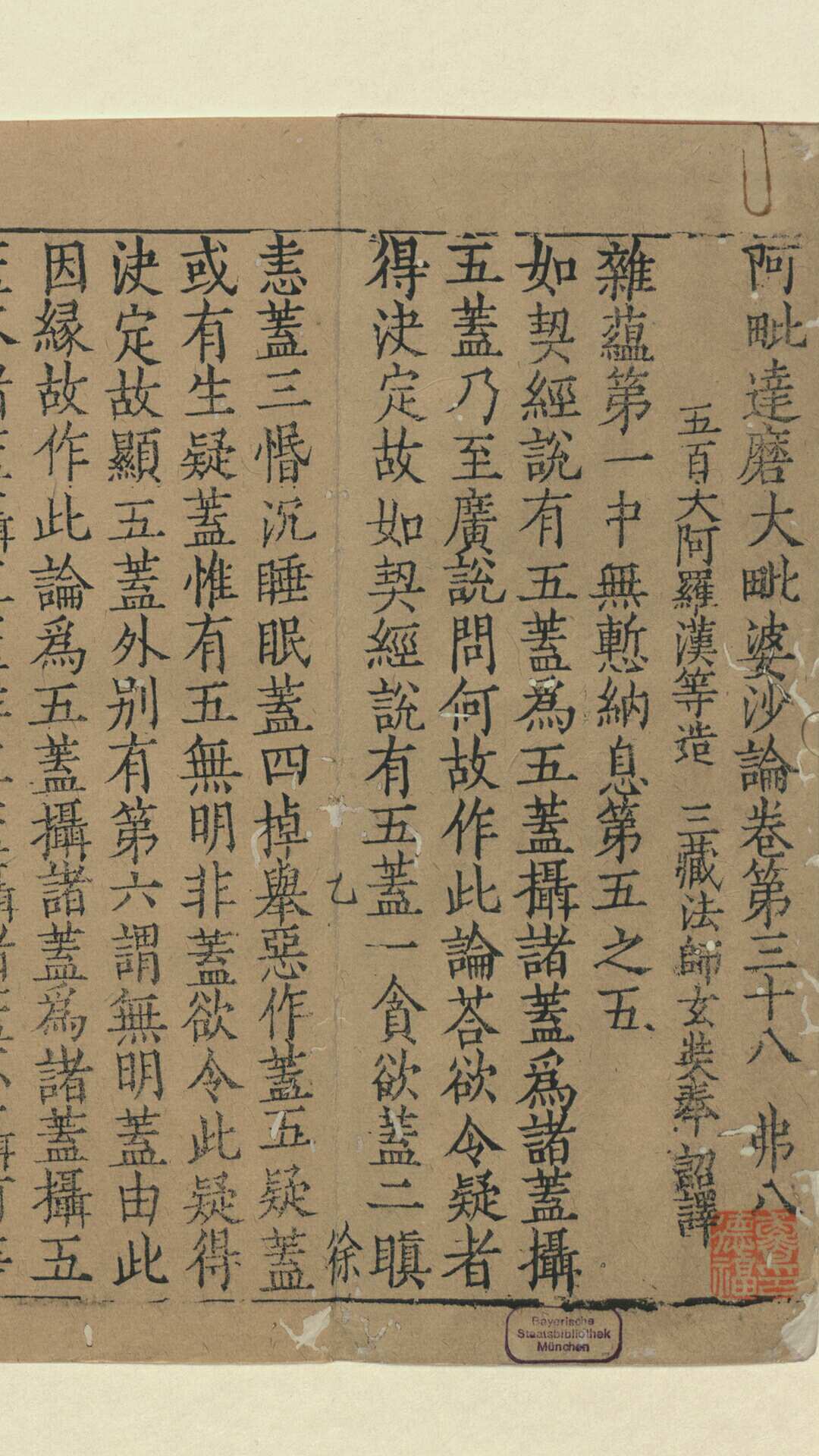 阿毗达磨大毗婆沙论卷38.唐.玄奘译.元大德10年刊本