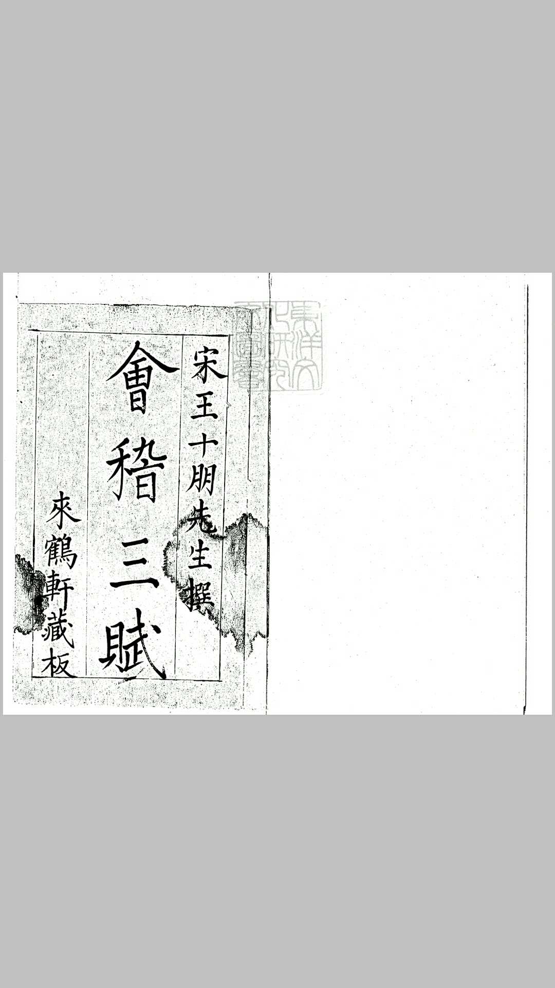 会稽三赋一卷图说一卷　嘉靖二年序刊本