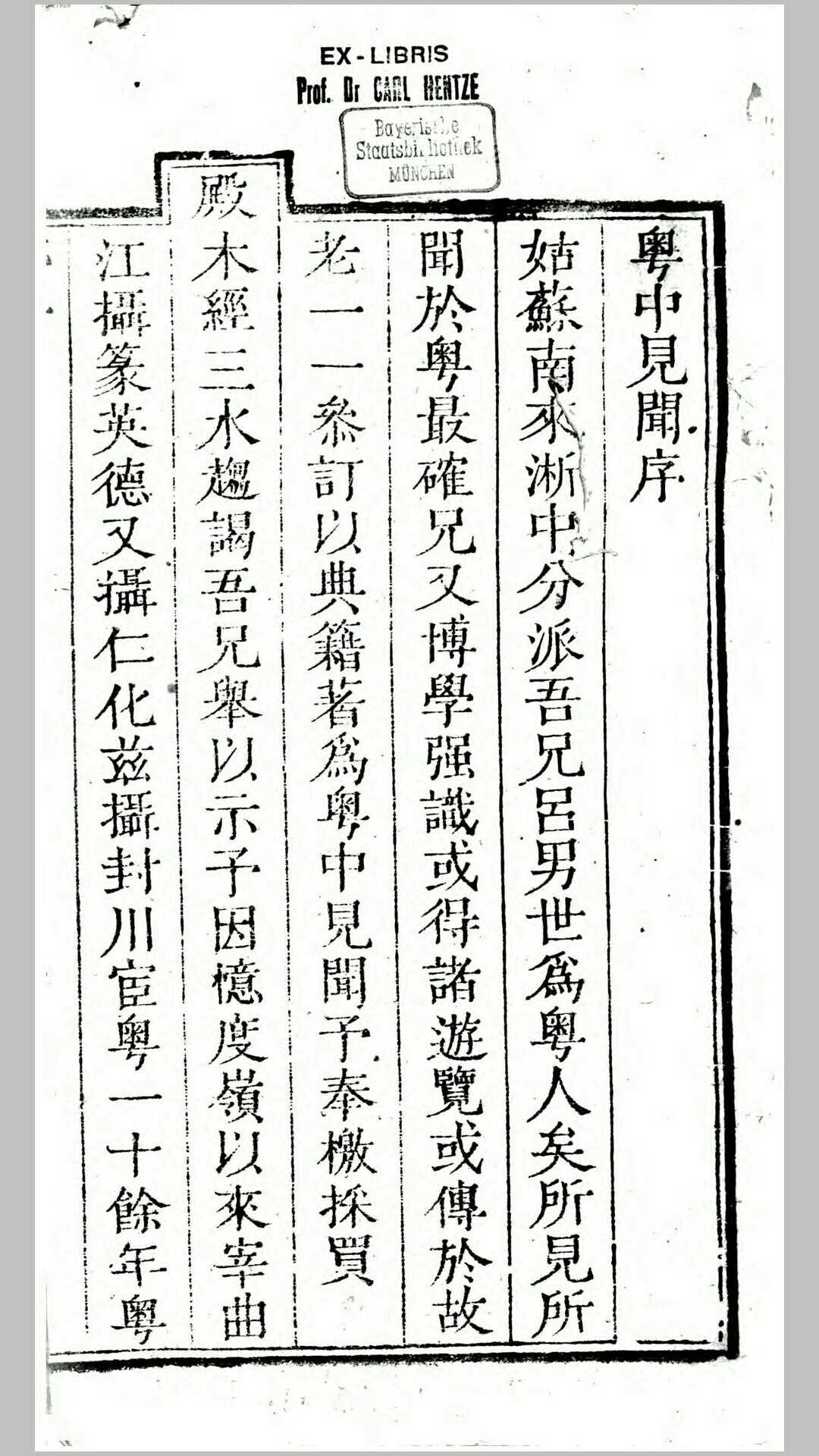 粤中见闻.清.范端昂撰.清嘉庆6年三水刊本