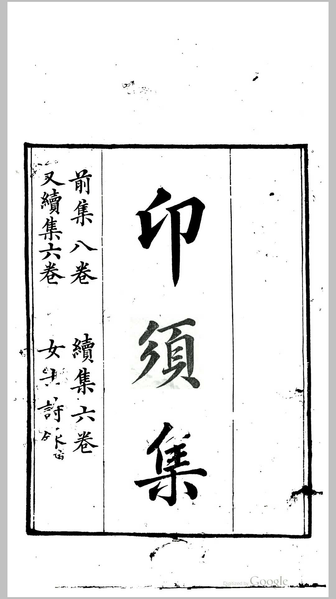 卬须集8卷续集6卷又续集6卷附女士诗录1卷.清.吴翌凤辑.清嘉庆19年刊本