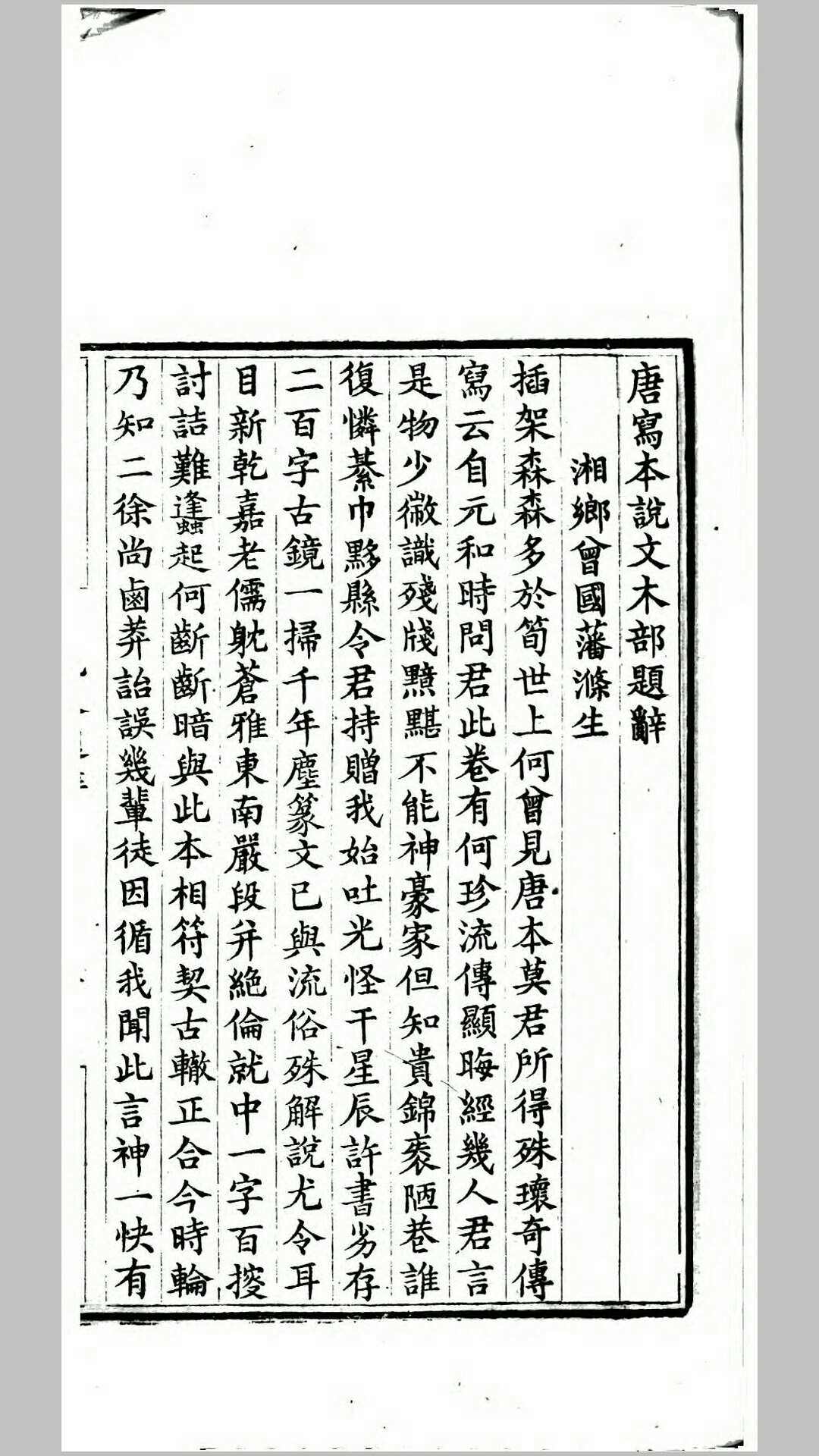 唐写本说文解字木部笺异.清.莫友芝撰.清同治3年曾国藩安庆行营刊本