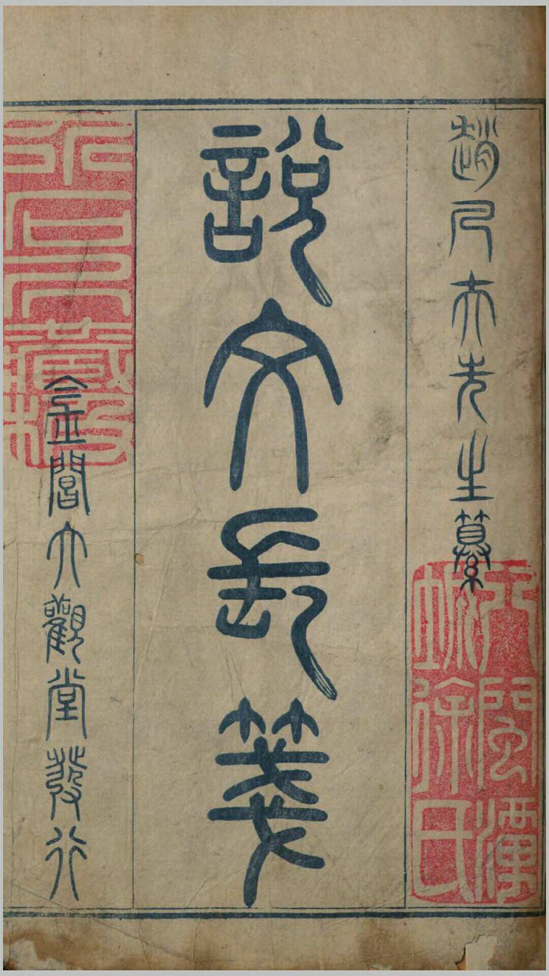 说文长笺100卷卷首2卷六书长笺7卷.明.赵宦光撰.明崇祯4年刊本