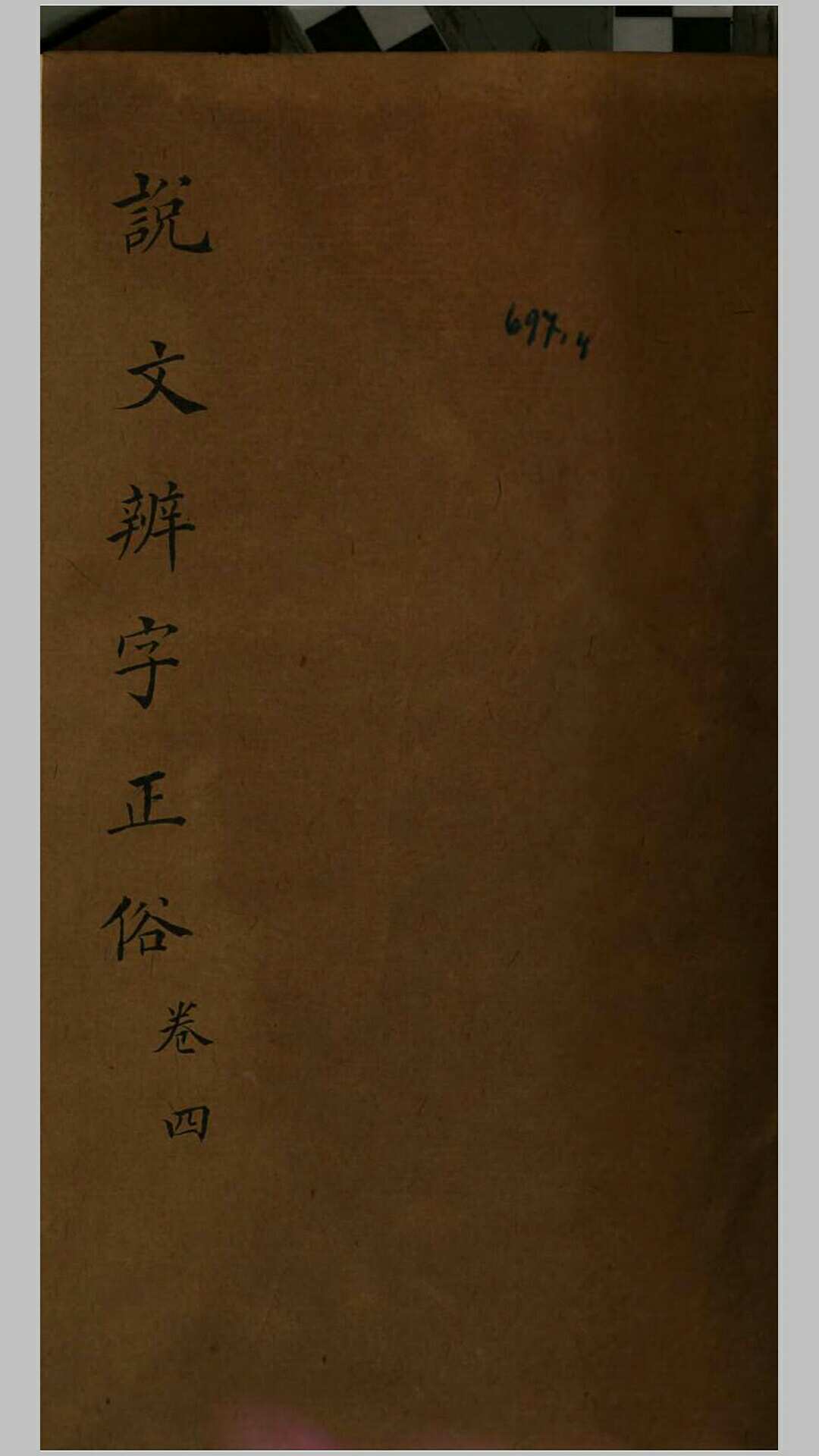 说文辨字正俗8卷.清.李富孙撰.清嘉庆21年校经廎刊本