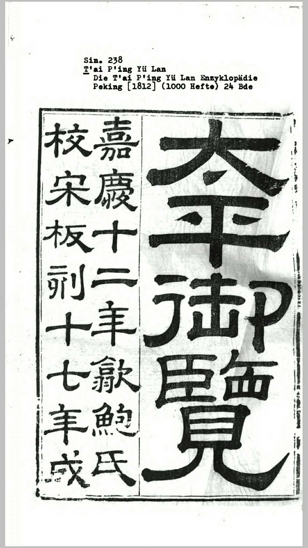 太平御览.宋.李昉等纂.清嘉庆间扬州刊本