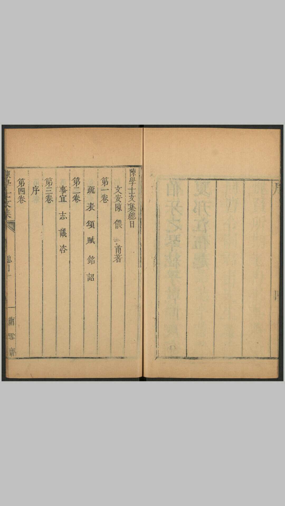 陈学士文集18卷.清.陈仪撰.清乾隆5年文安陈氏兰安陈氏兰雪斋刊本