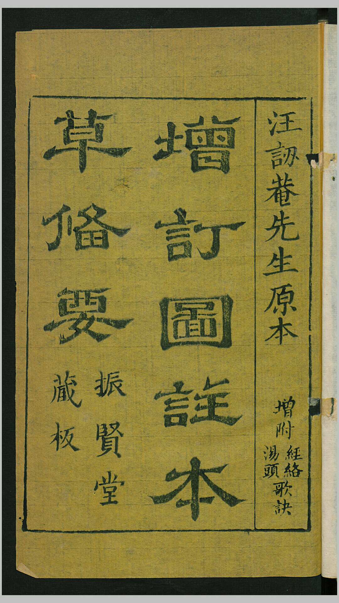 增订本草备要4卷增附经络汤头歌诀.清.汪昂撰.清康熙34年 振贤堂藏板刊本