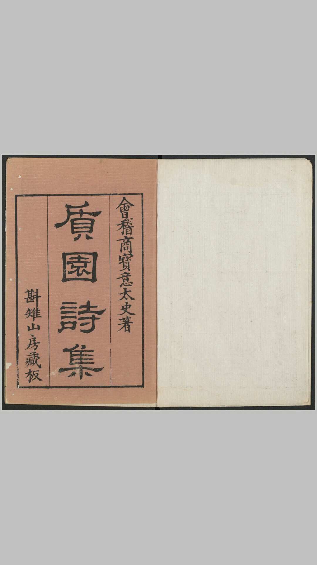 质园诗集32卷.清.商盘撰.清乾隆间斟雉山房刊本
