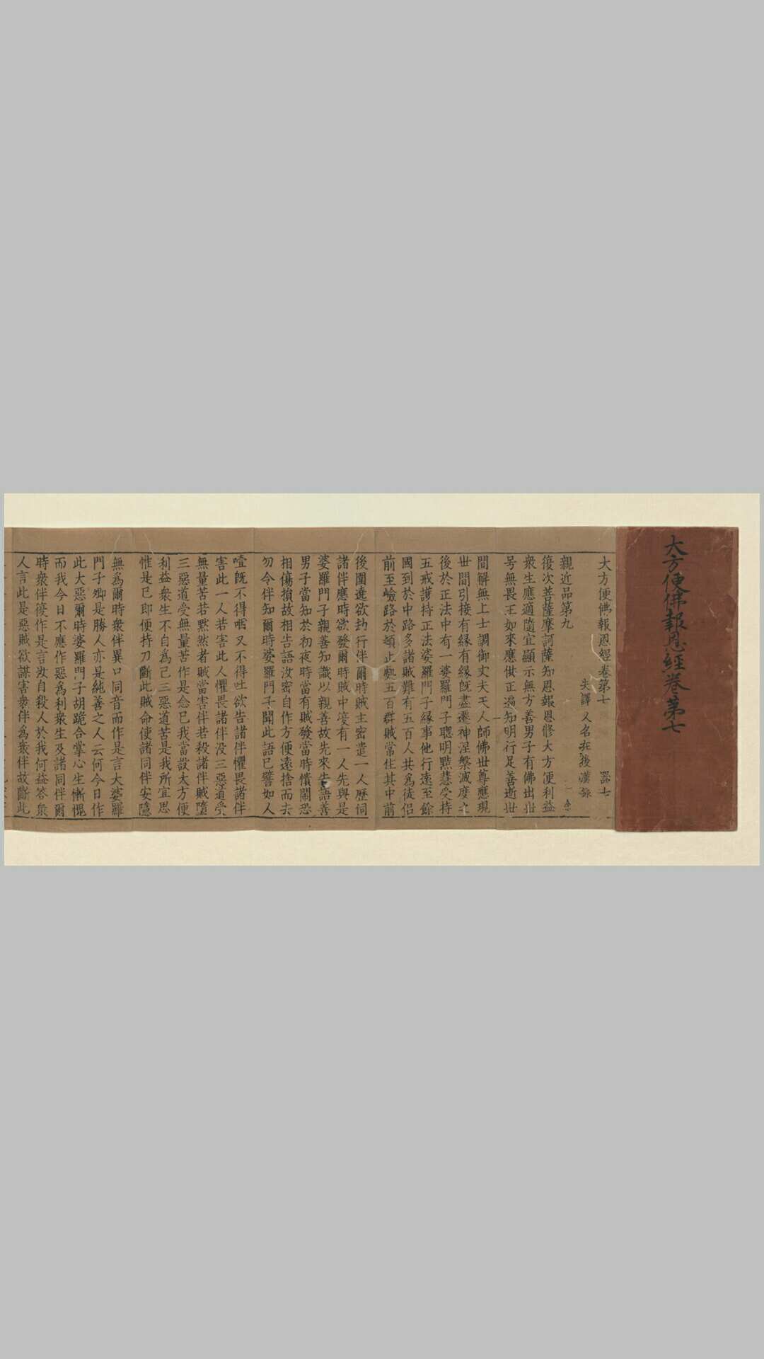 大方便佛报恩经卷第七.元至元21年南山经局刊本