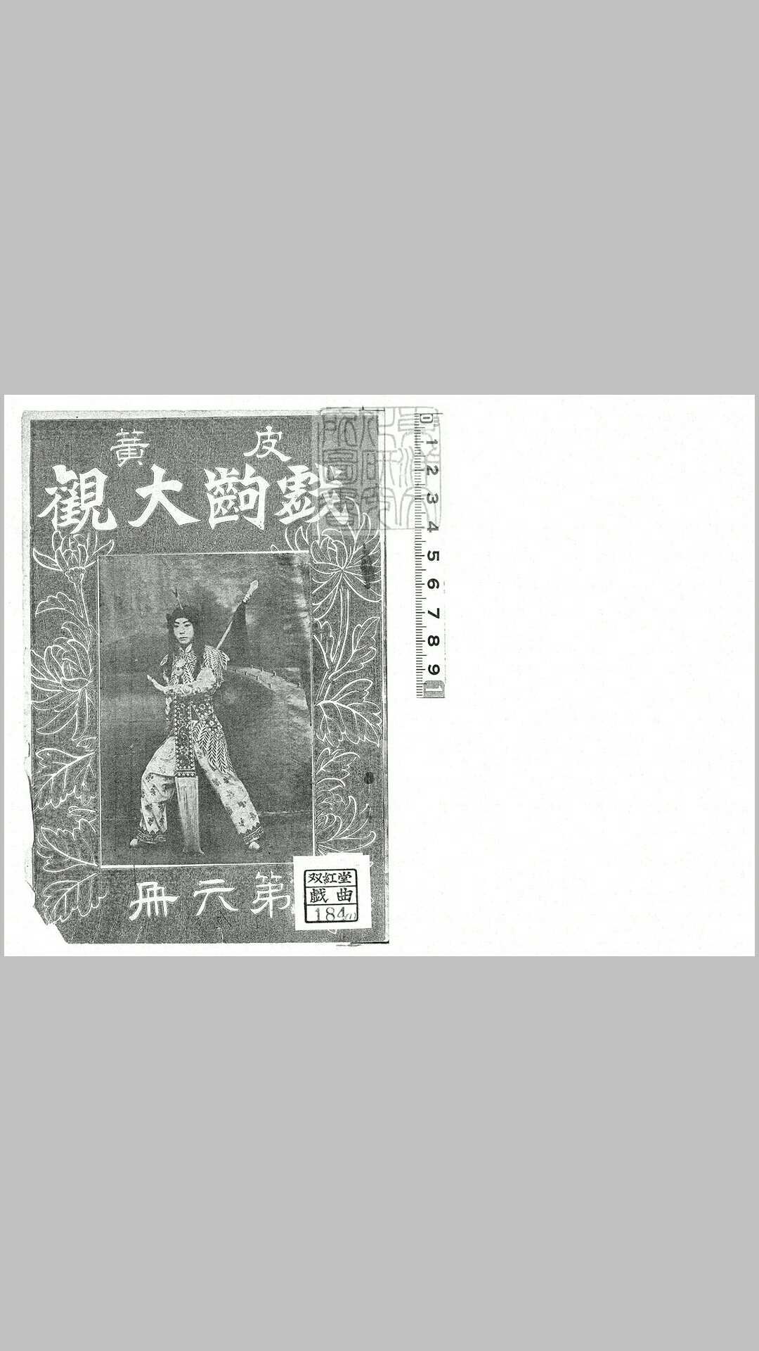 戏齣大观　民国十八年北平中华印刷局排印本(第七册)民国十九年