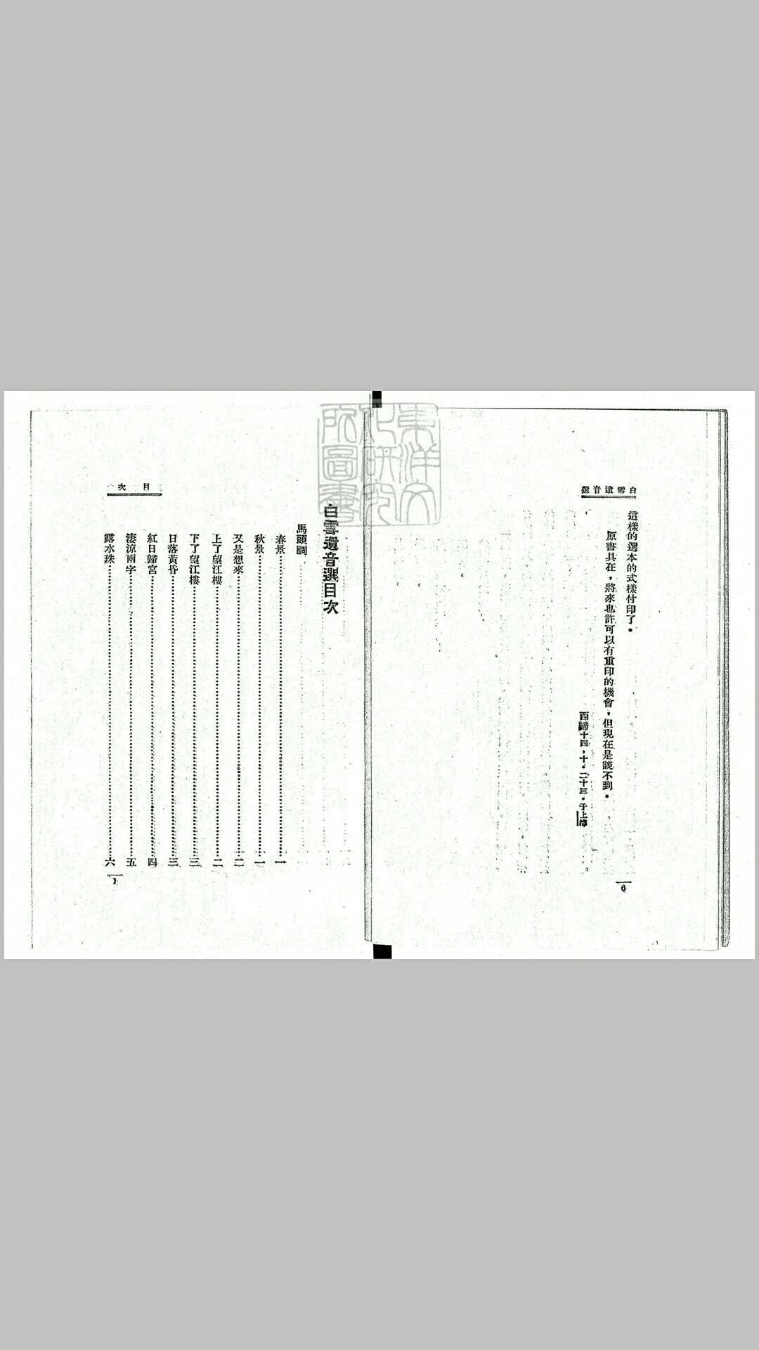 白雪遗音选　鑑赏丛书之一民国十五年上海开明书店排印 民国十六年再版本