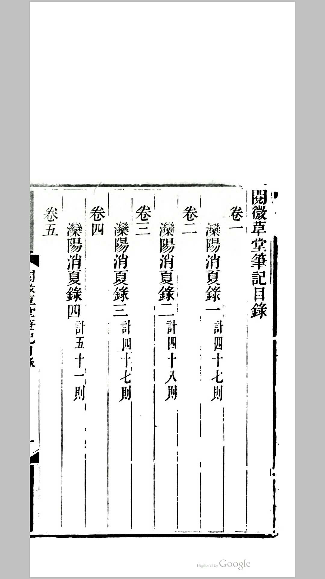 阅微草堂笔记