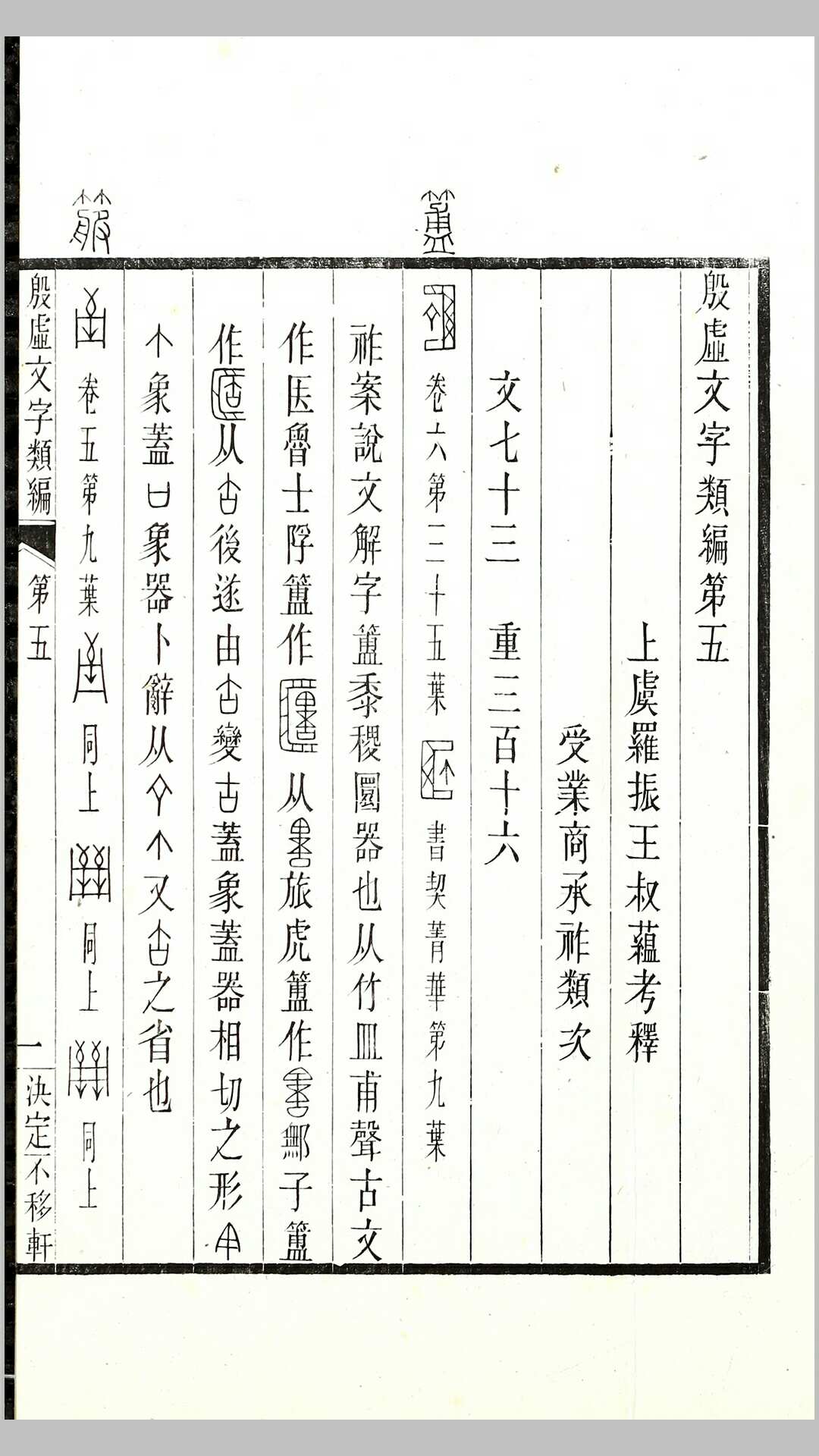 殷虚文字类编14卷.罗振玉考释.商承祚类次.民国12年番禹商氏决定不移轩刊本