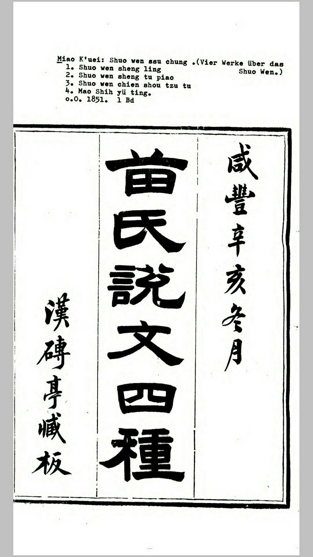 苗氏说文四种.清.苗夔撰.清道光21年咸丰元年寿阳祁寯藻汉专亭刊本