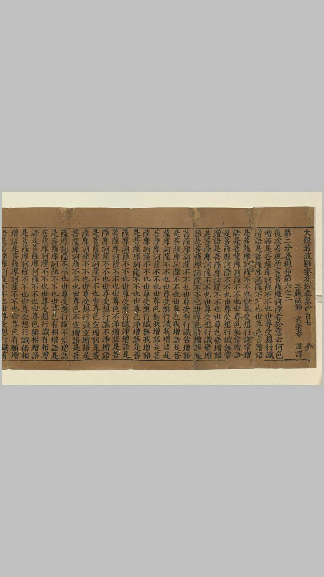 大般若波罗蜜多经卷第四百七.唐.玄奘译.宋绍兴32年明州奉化县王公祠堂刊本