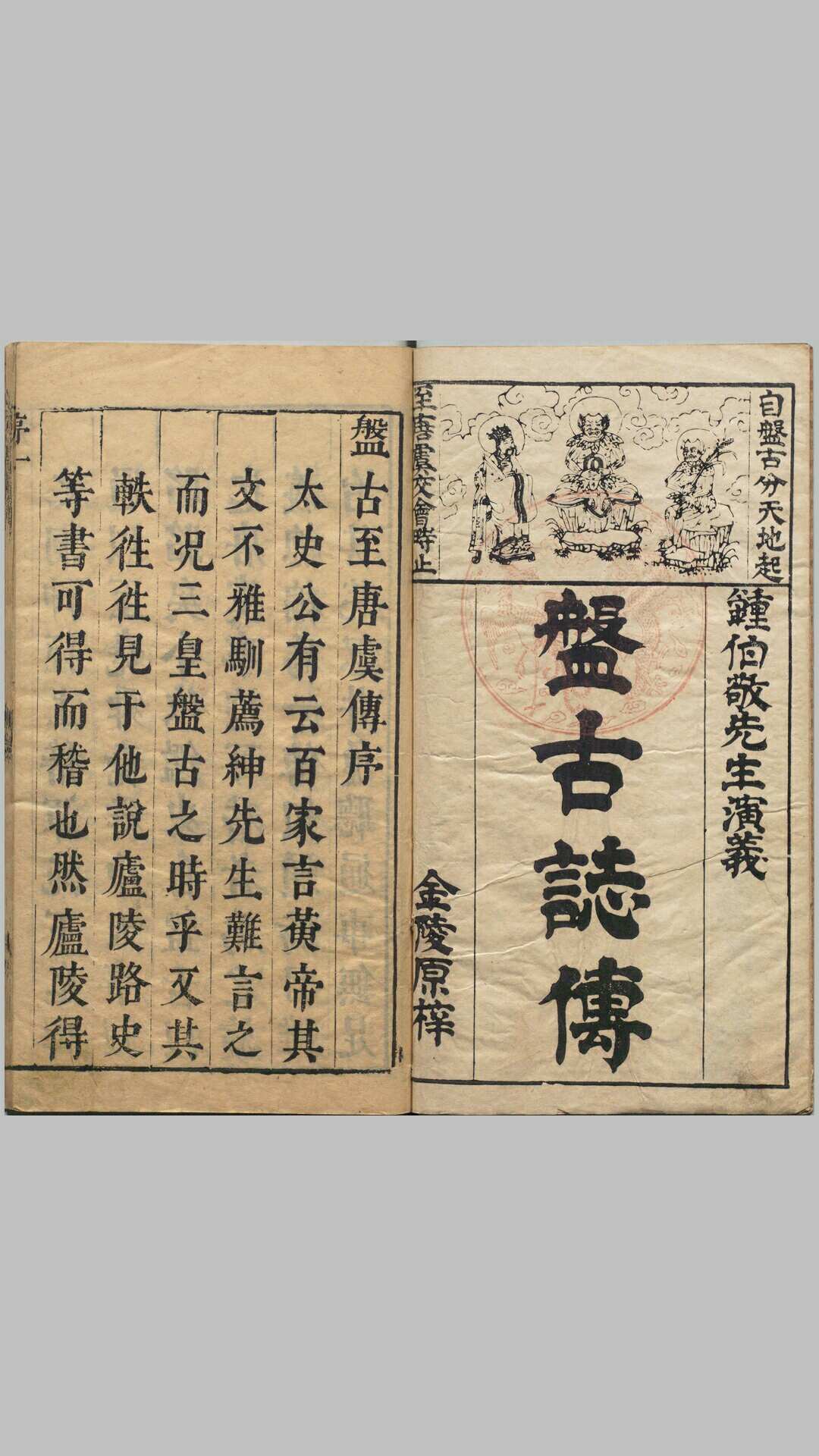 按鉴演义帝王御世盘古至唐虞传.二卷.明.钟惺辑.冯梦龙鉴定.明代书林余季岳刊本