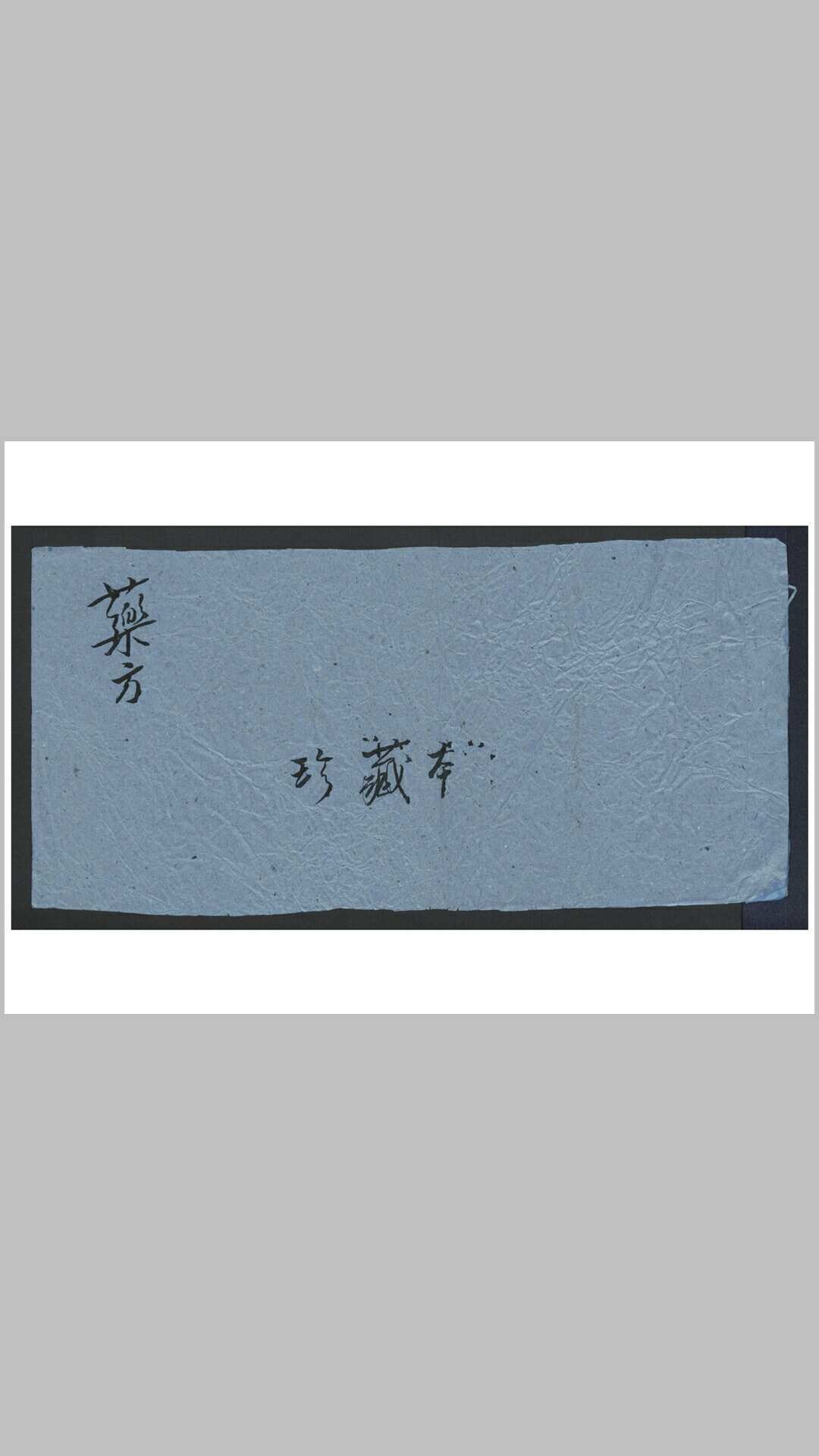 义顺恒号[药方]