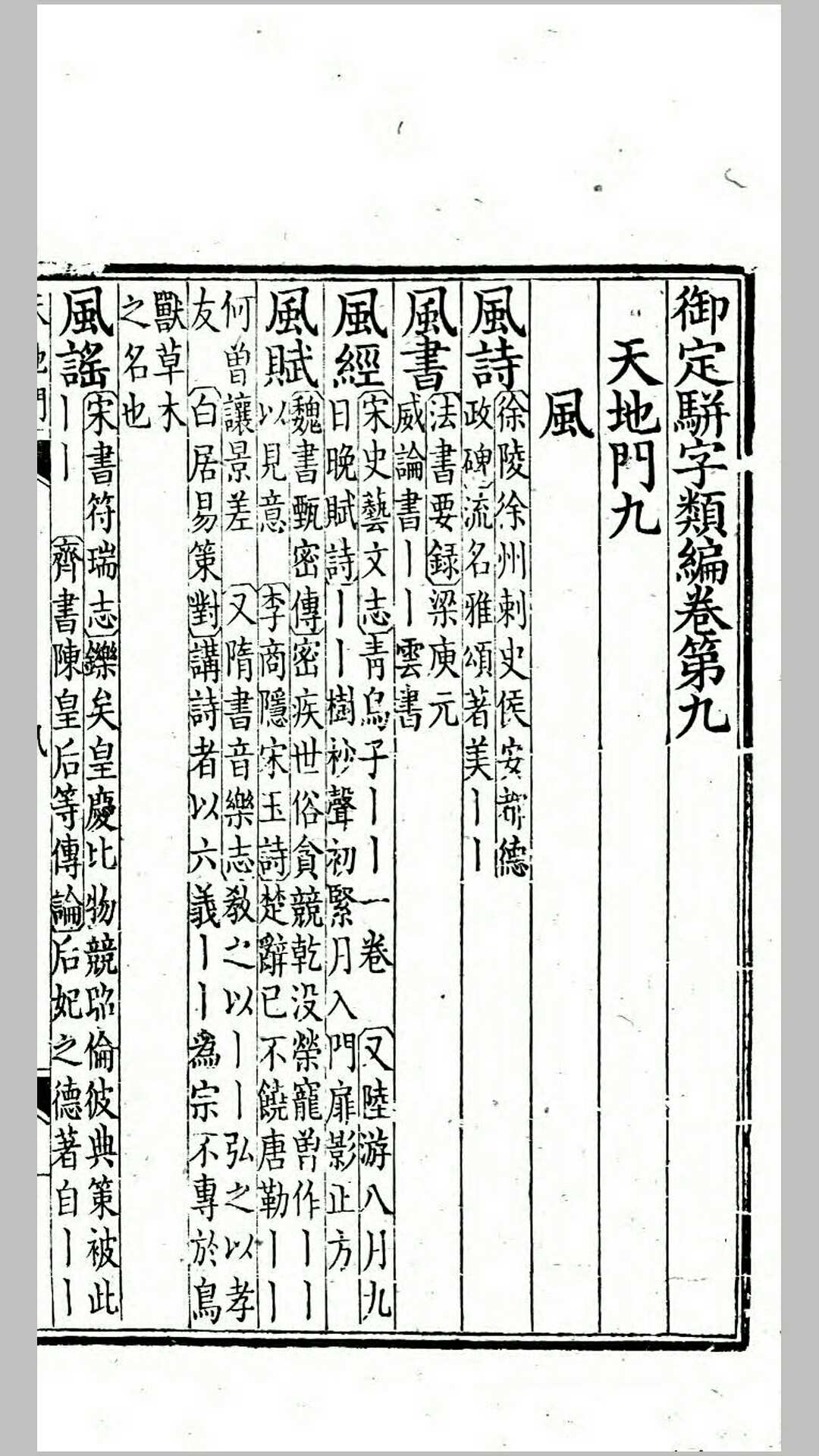 御定骈字类编240卷.清.康熙敕撰.清雍正4年内府刊本