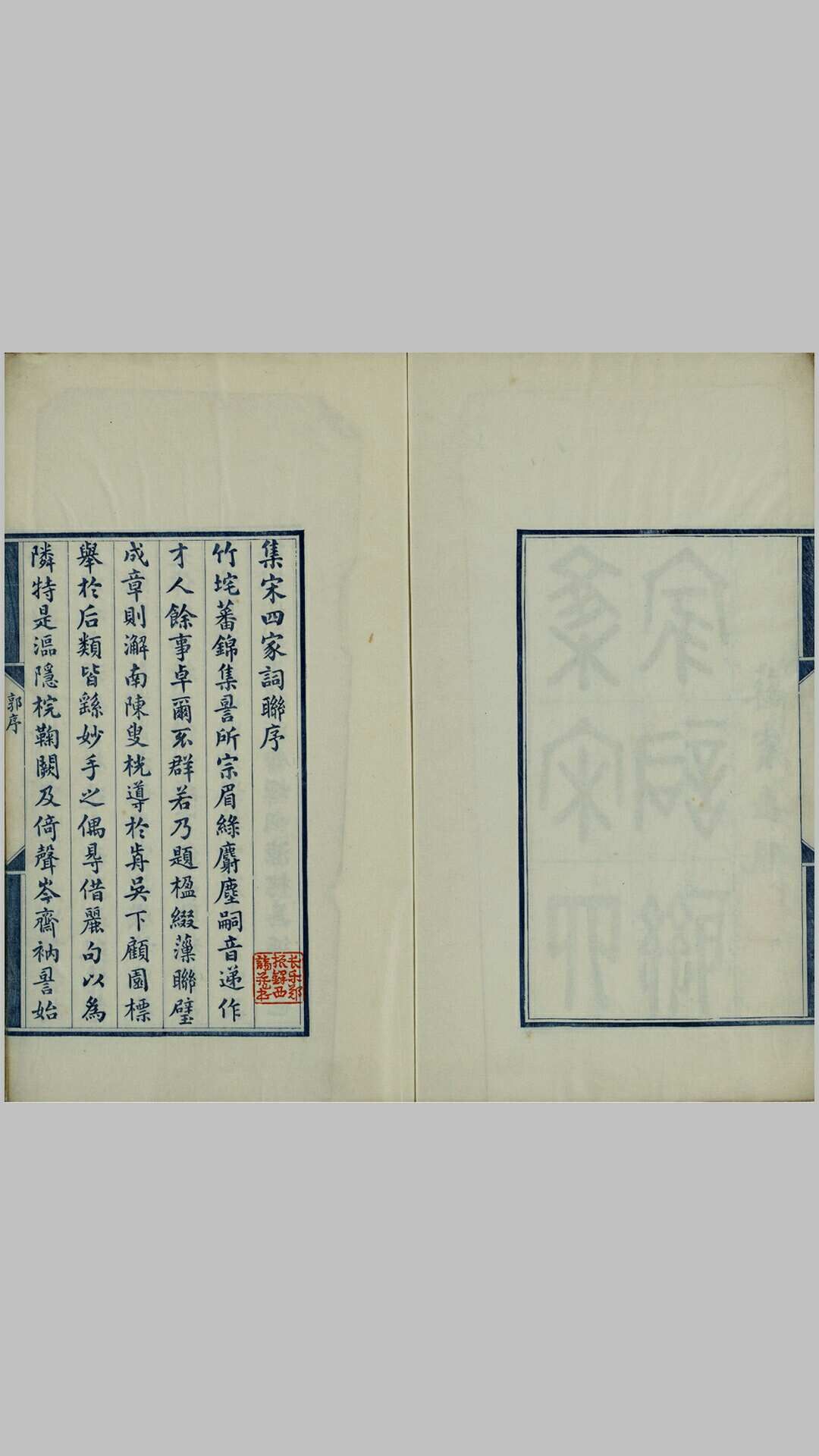 集宋四家词联.林葆恒辑.民国时期蓝印精刻本